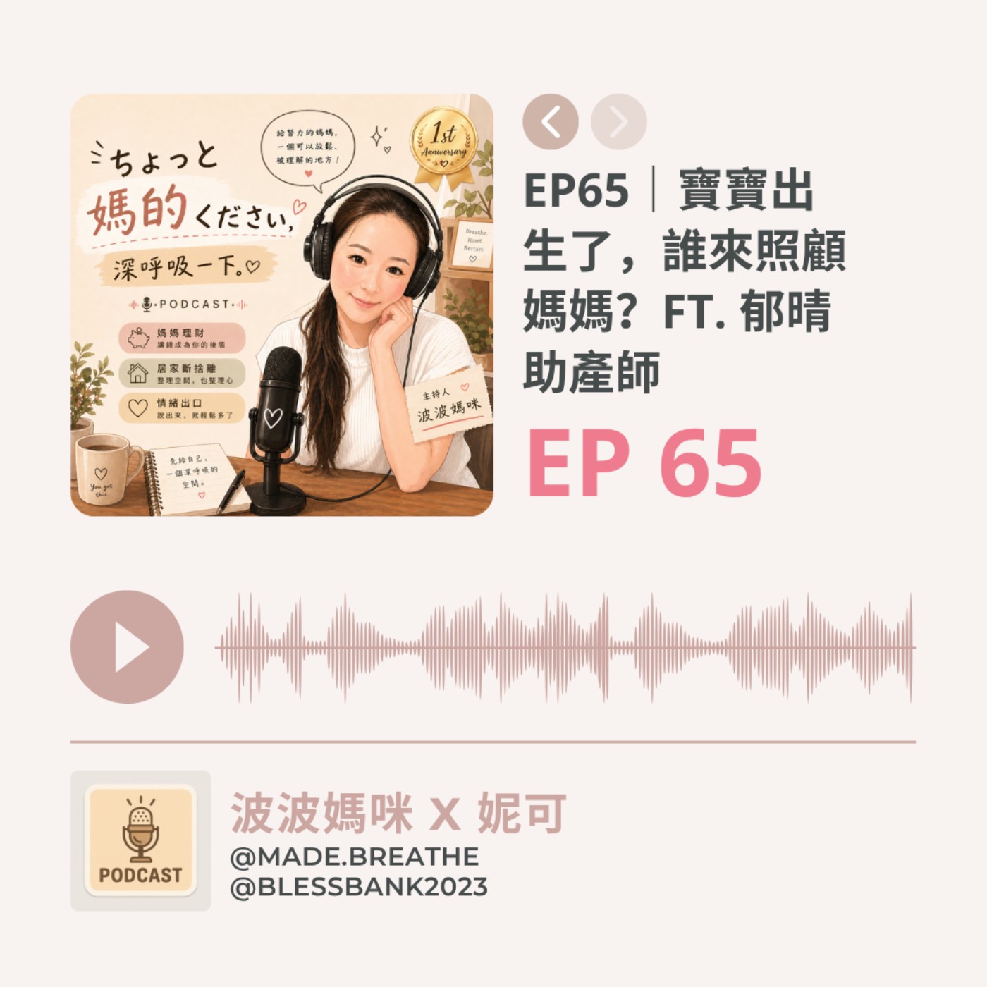 EP65｜寶寶出生了，誰來照顧媽媽？ft. 郁晴助產師 episode artwork