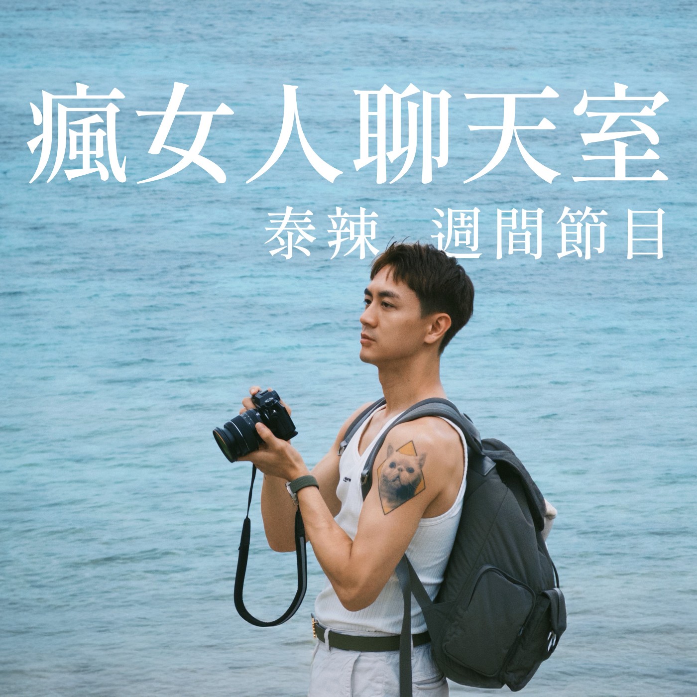 週間節目|富士山攻略 ft. 少年歐巴桑 episode artwork