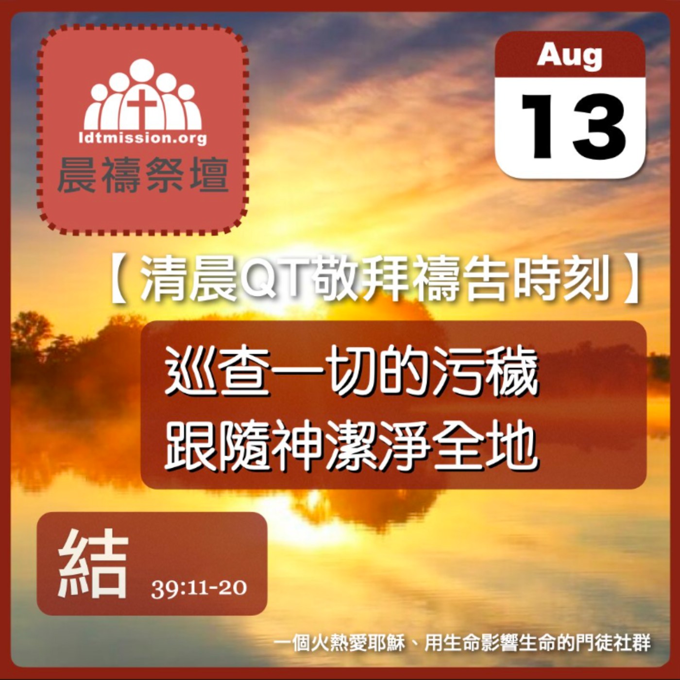 2026-08-13【清晨 QT 敬拜禱告時刻】巡查一切的污穢跟隨神潔淨全地〔以西結書39:11-20 EP74〕 episode artwork