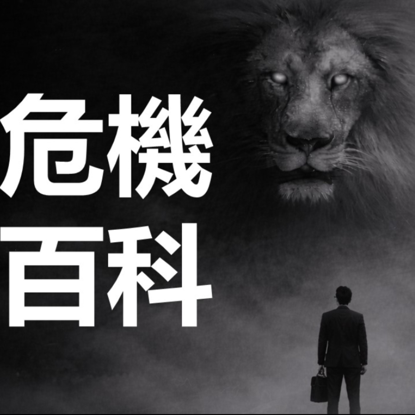 第480集：外孫女在同一班的輸贏之爭該怎麼解決？(上) episode artwork