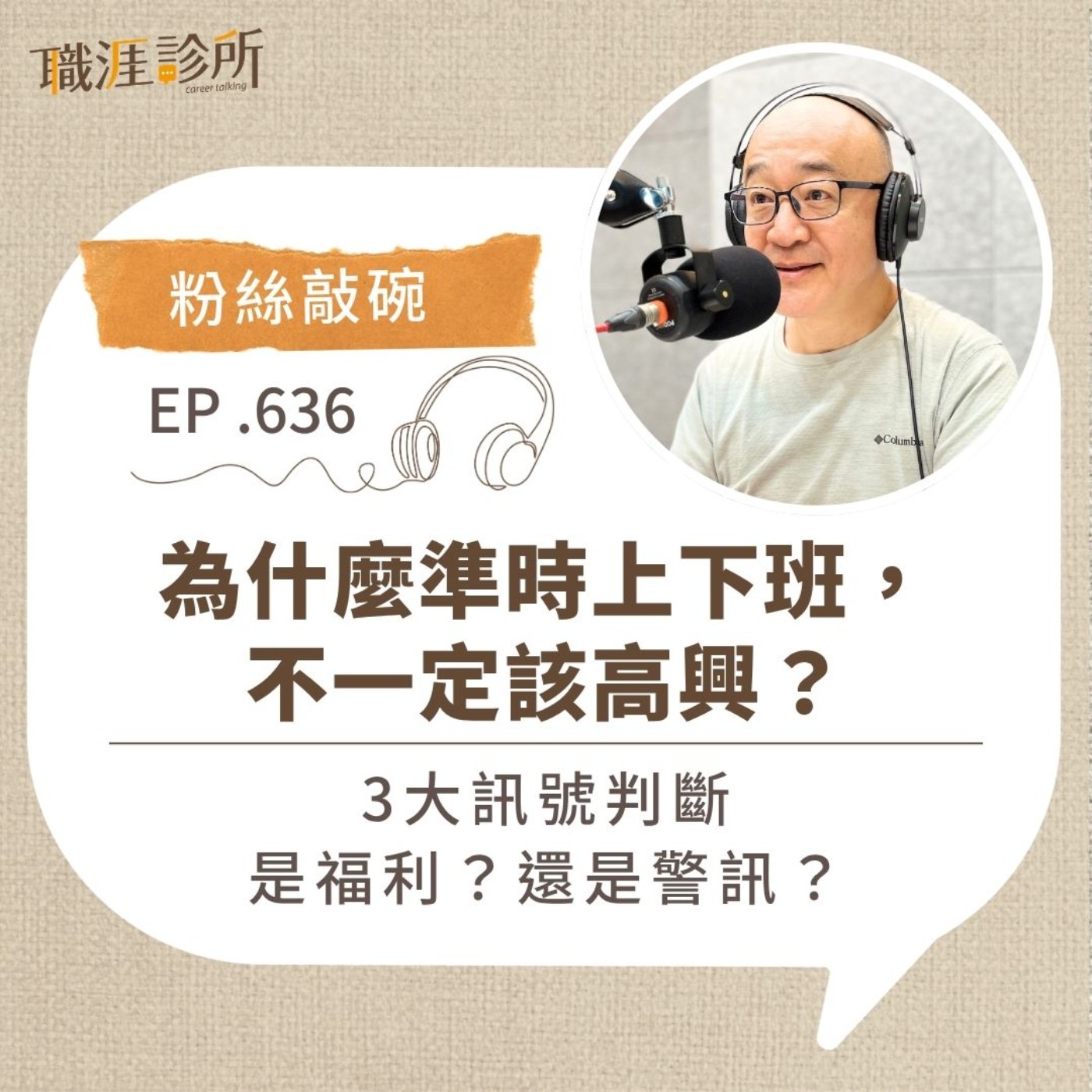 EP636【粉絲敲碗】為什麼準時上下班，不一定該高興？3大訊號判斷是福利？還是警訊？ episode artwork