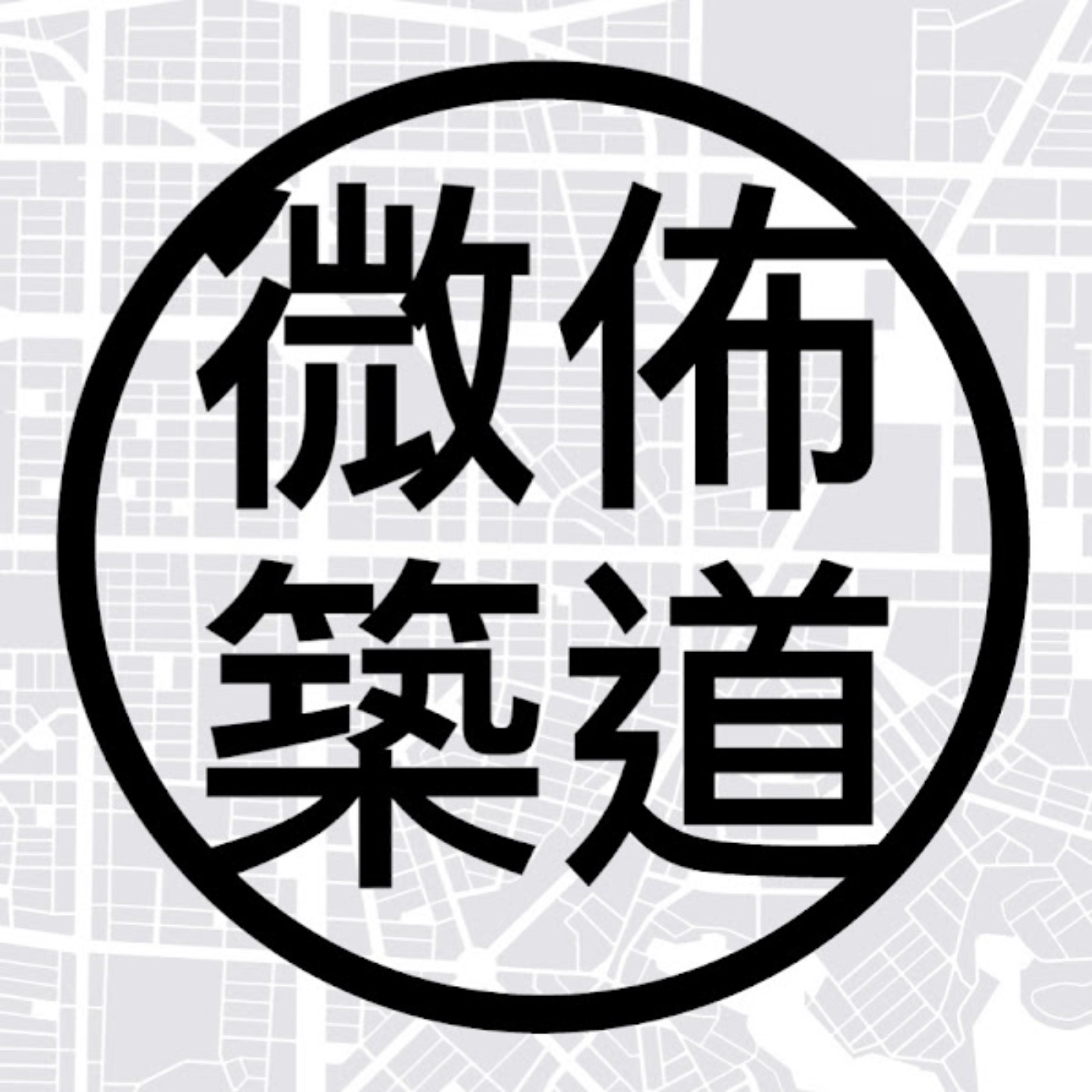 微佈築道