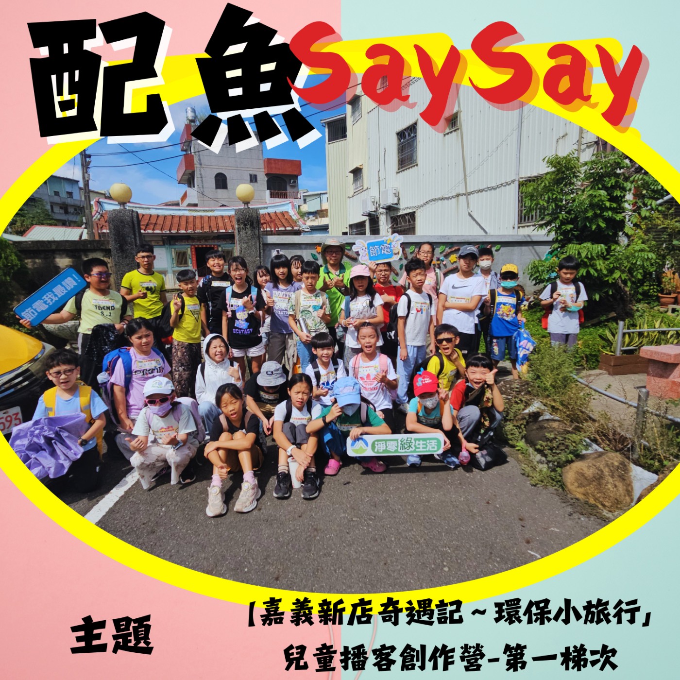 配魚說說66【嘉義新店奇遇記~環保小旅行」兒童播客創作營-第一梯次廣播劇作品-小祥找不到鯉魚~讓河流重新歌唱】 episode artwork