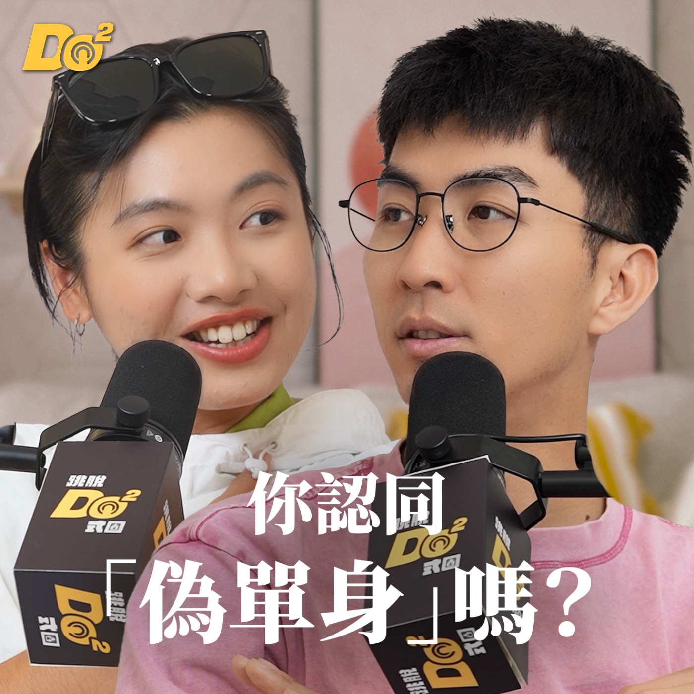 Do 嘴一下｜EP34 為什麼很多人開始「偽單身」？談戀愛不一定要在一起？