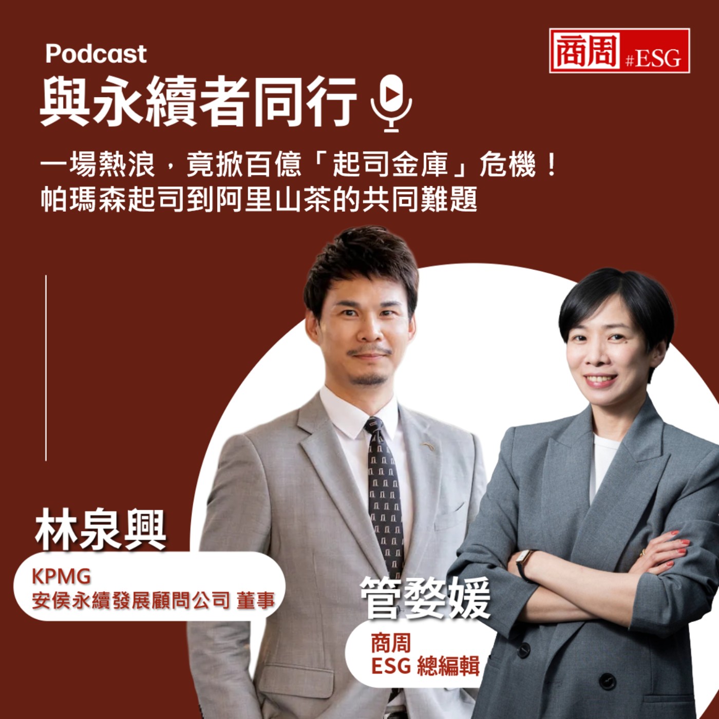 【與永續者同行】一場熱浪，竟掀百億「起司金庫」危機！帕瑪森起司到阿里山茶的共同難題 episode artwork
