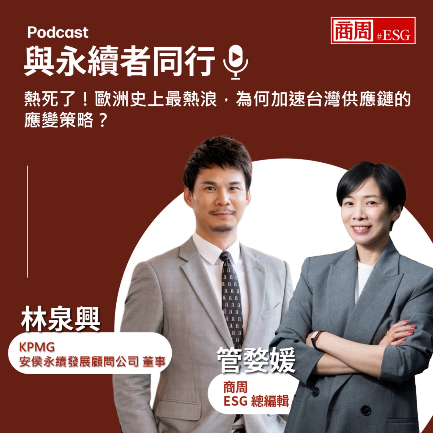 【與永續者同行】熱死了！歐洲史上最熱浪，為何加速台灣供應鏈的應變策略？ episode artwork