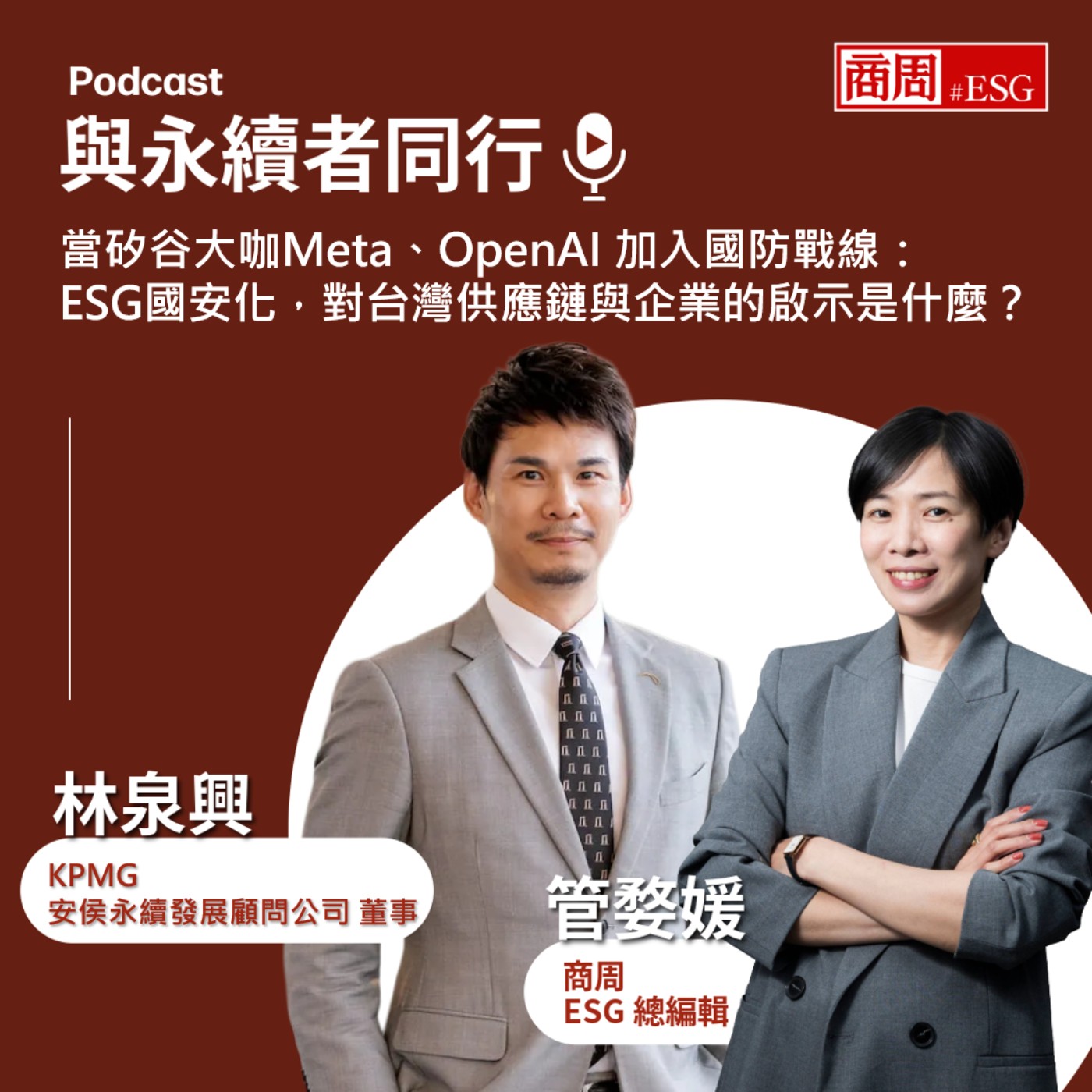 【與永續者同行】當矽谷大咖Meta、OpenAI 加入國防戰線：ESG國安化，對台灣供應鏈與企業的啟示是什麼？