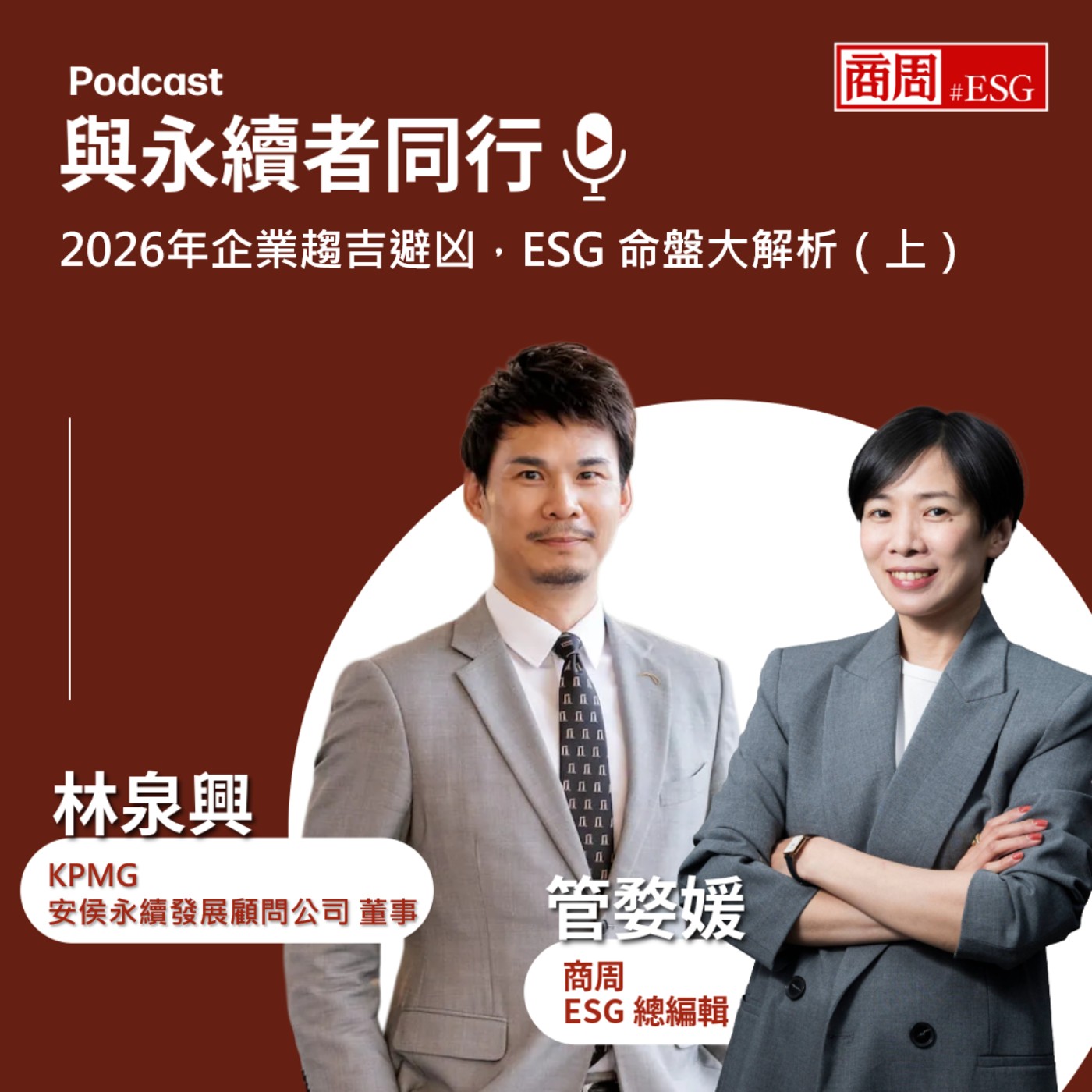【與永續者同行】2026年企業趨吉避凶，ESG 命盤大解析（上集）