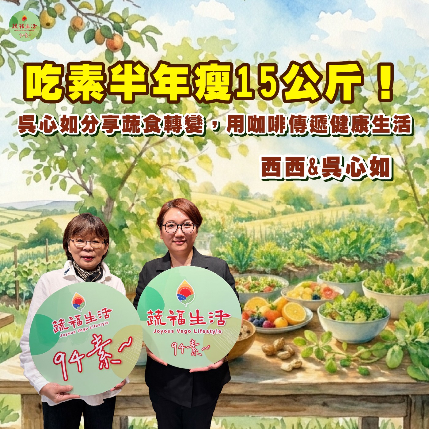 蔬福生活94素/ 吳心如EP41｜吃素半年瘦15公斤！吳心如分享蔬食轉變，用咖啡傳遞健康生活 episode artwork