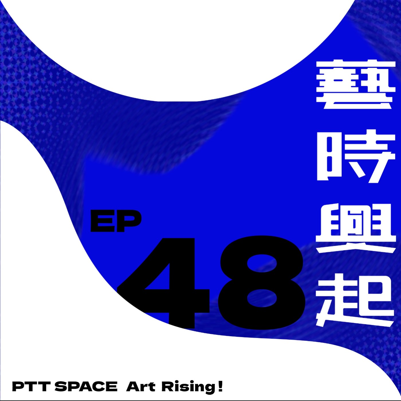 EP.48【嘉賓來訪】翁淑英的藝術產業觀察（上） episode artwork