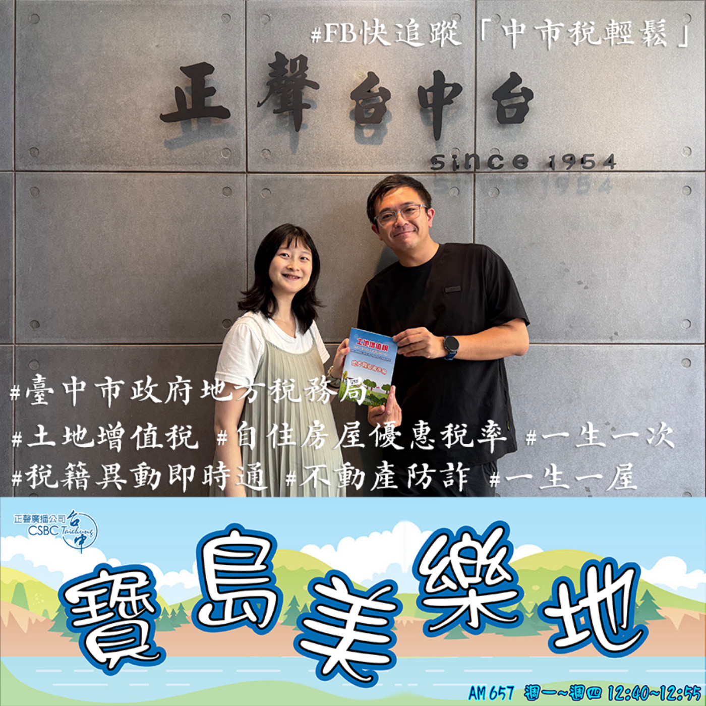 【EP314】寶島美樂地—臺中市政府地方稅務局—土地增值稅(上) episode artwork
