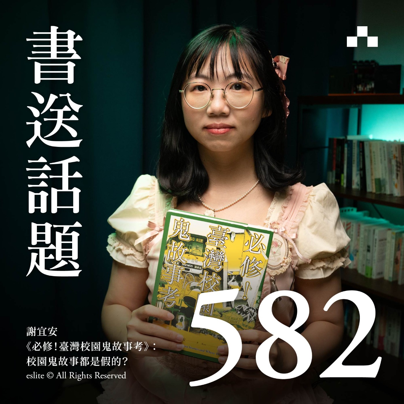 EP582|謝宜安《必修!臺灣校園鬼故事考》:校園鬼故事都是假的?|書送話題 episode artwork