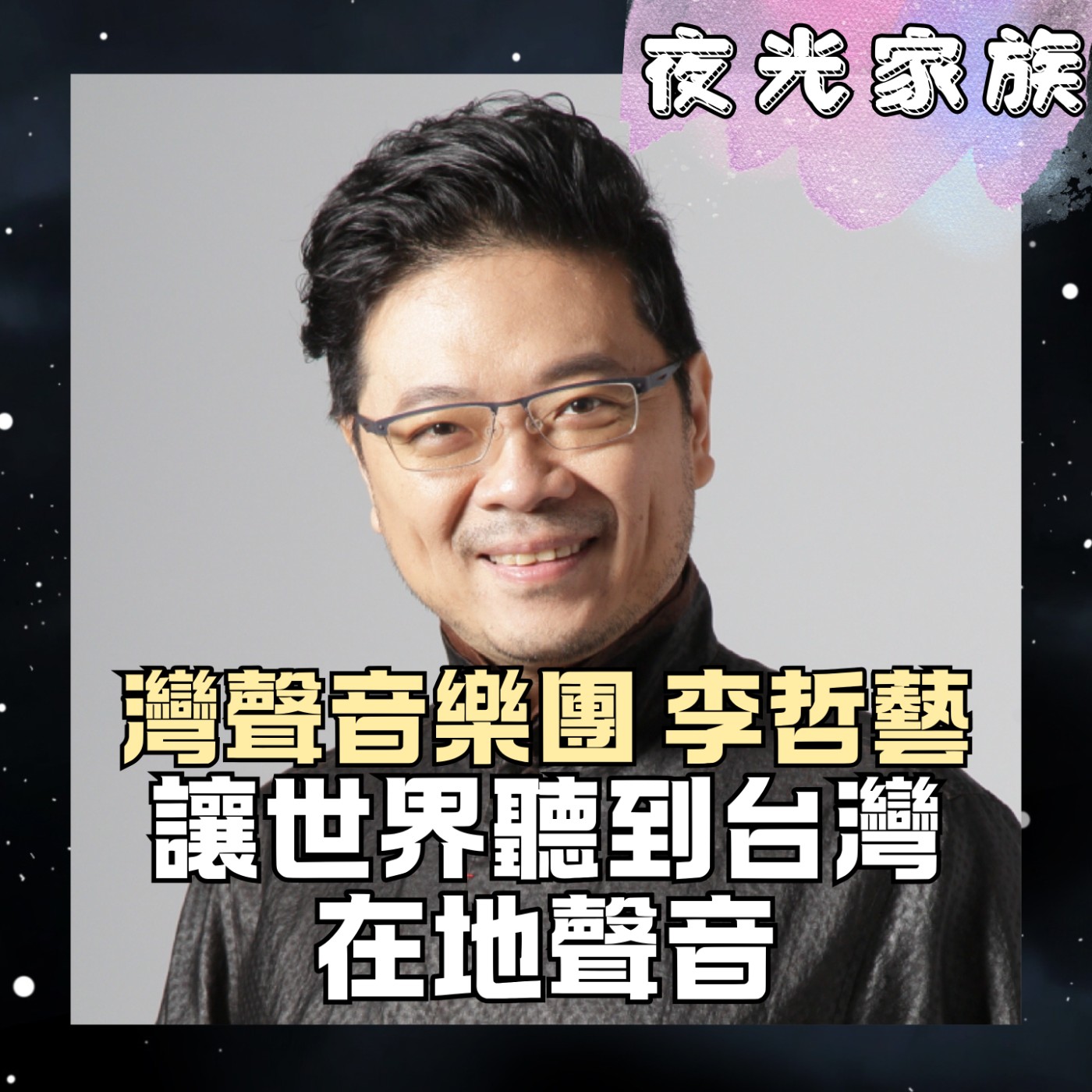 【讓世界聽見台灣,奏出台灣在地聲音!】專訪:灣聲音樂團 李哲藝 | 2026.08.06 飛碟聯播網《夜光家族》