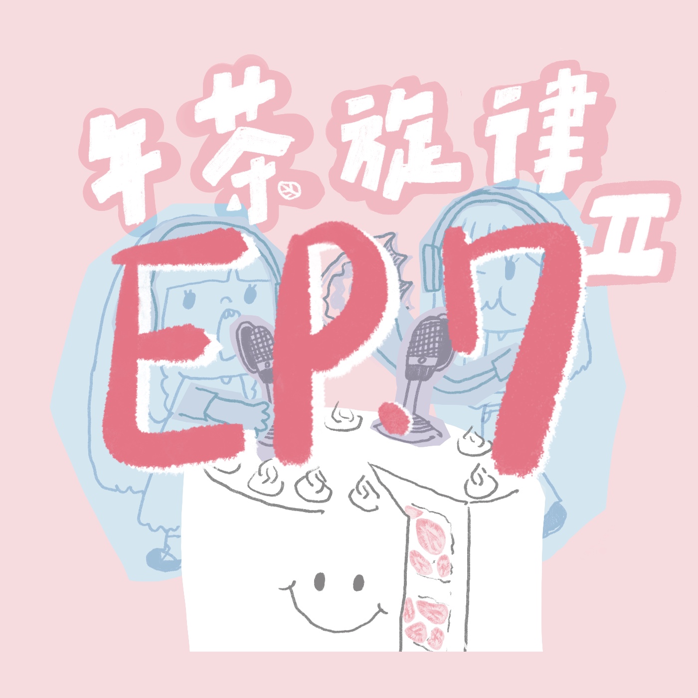 午茶旋律 S2 EP7｜不是冷玩樂團 episode artwork