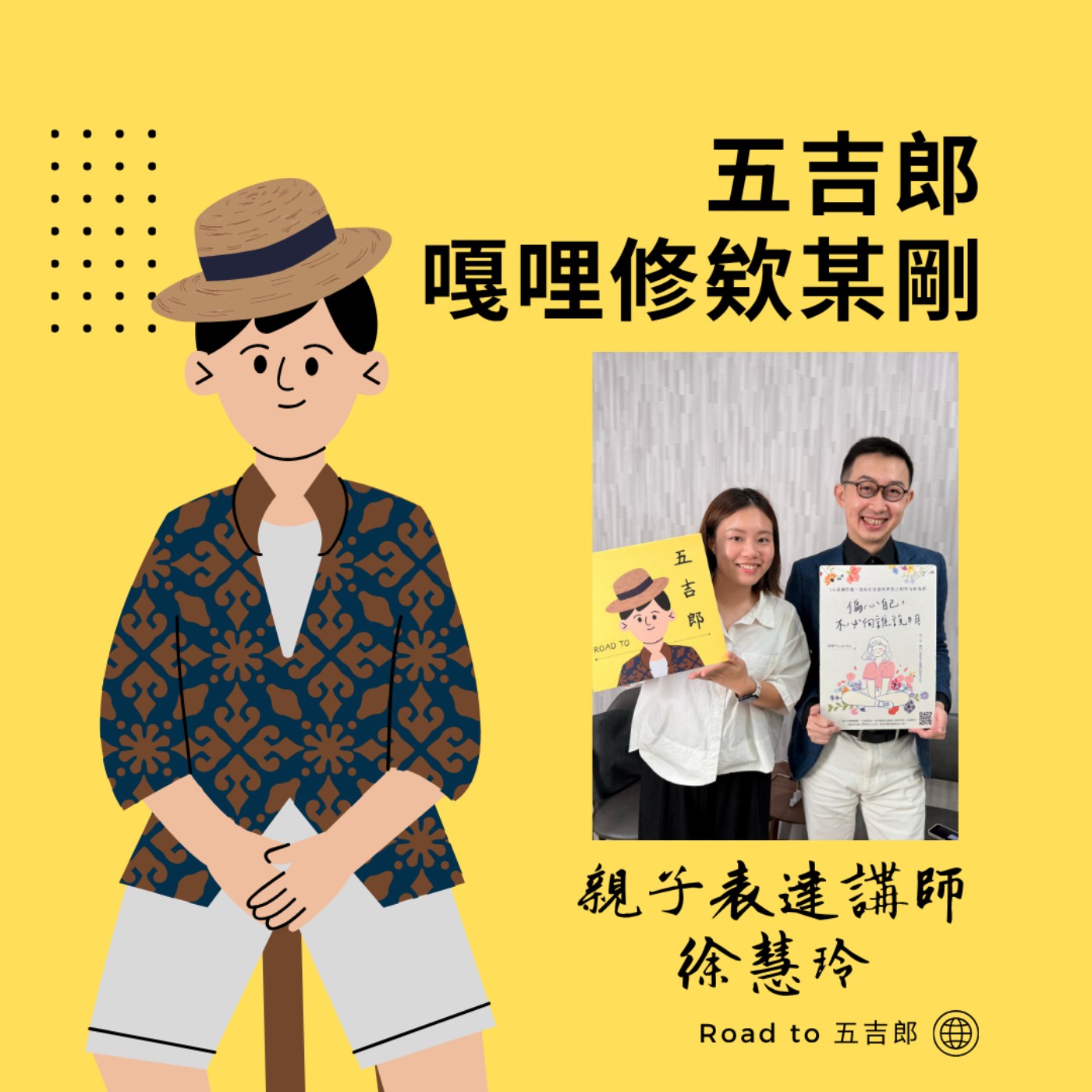 EP189｜內心在尖叫卻還在對人微笑？別再盲目燃燒自己，這一次換妳「偏心自己」！（Feat. 親子表達講師 徐慧玲）