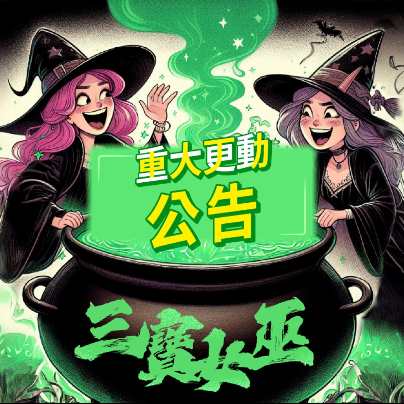 【三寶女巫】節目更動公告 episode artwork