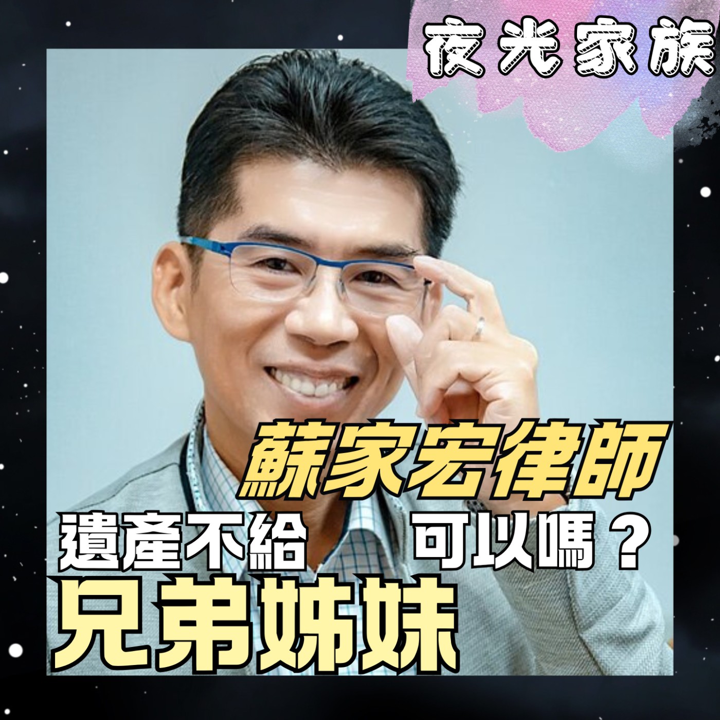 【遺產不給兄弟姊妹可以嗎?用法律守護你最愛的人與資產!】專訪:蘇家宏律師 | 2026.08.12 飛碟聯播網《夜光家族》