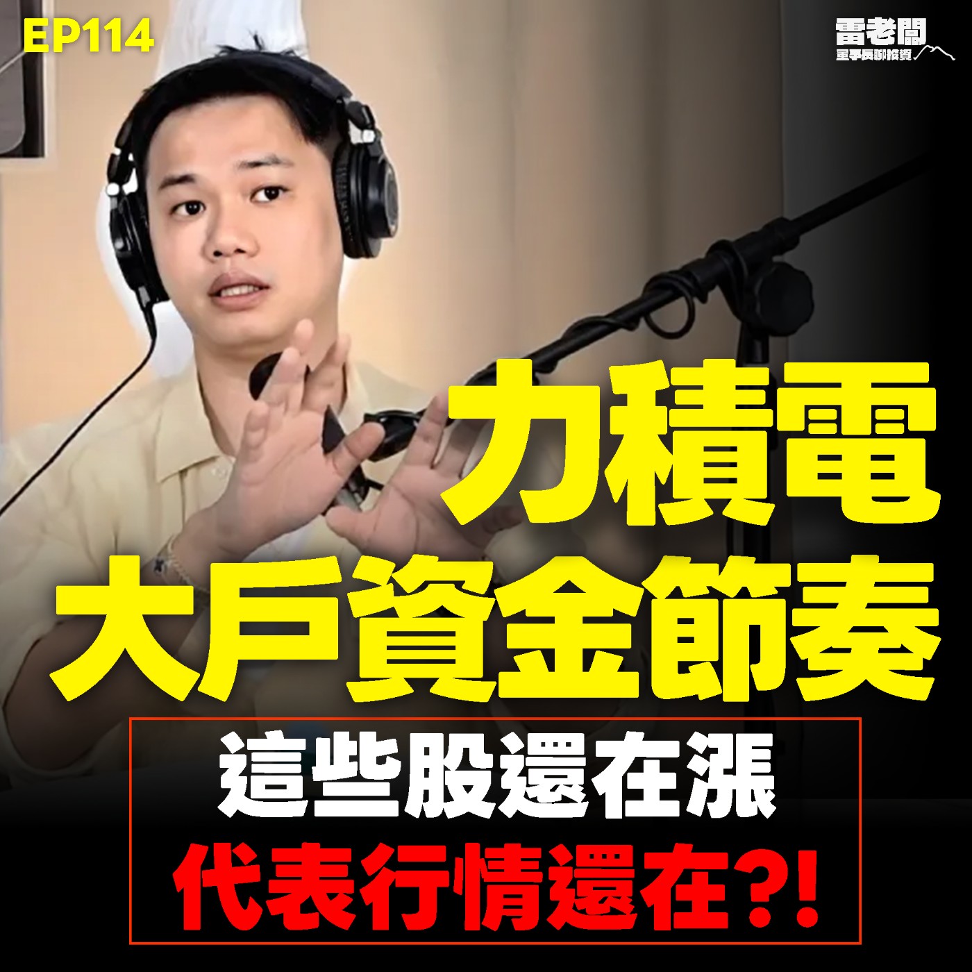 EP114｜櫃買季線反壓三劇本！大戶資金節奏？這週新關注的是？