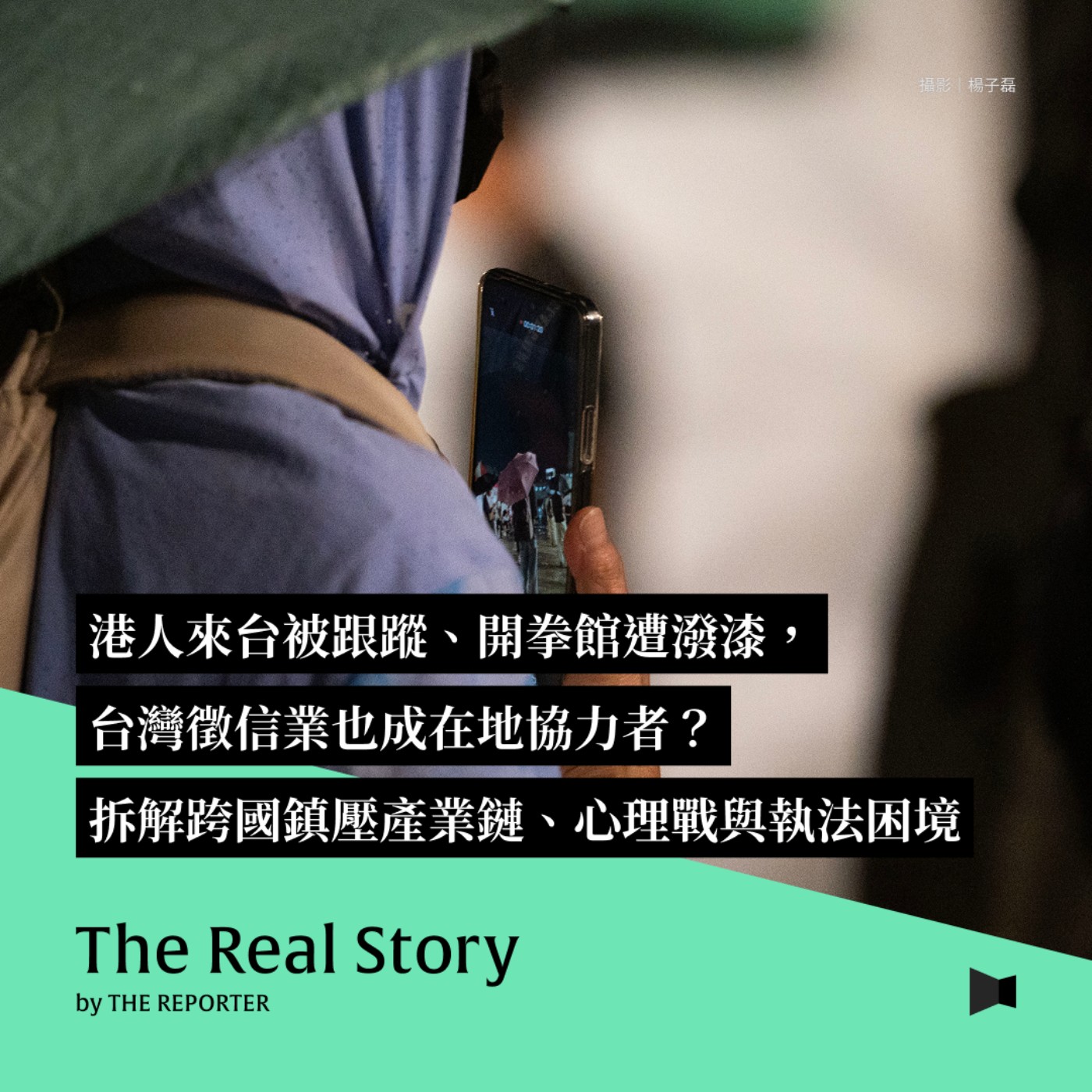 港人來台被跟蹤、開拳館遭潑漆，台灣徵信業也成在地協力者？拆解跨國鎮壓產業鏈、心理戰與執法困境