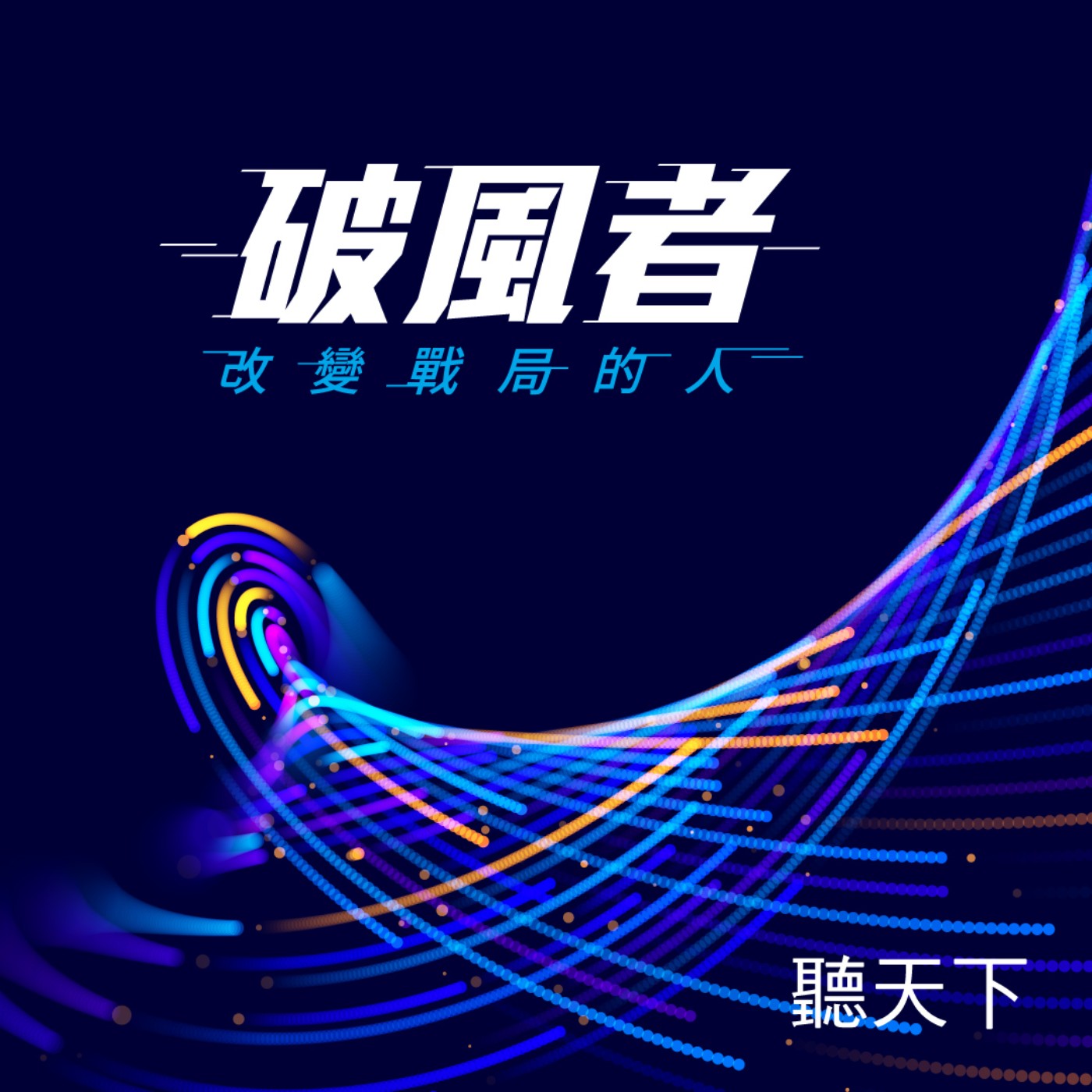 【邁向世界的破風者Ep.8】打造演唱會聖地與主權AI智慧城！陳其邁翻轉重工業，帶領高雄走向世界 episode artwork