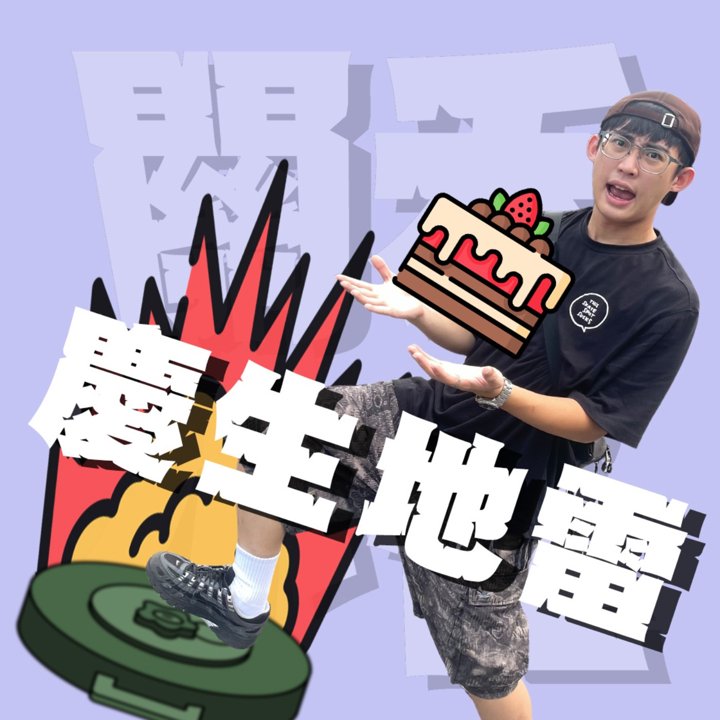 三觀不正EP51|慶生地雷|忘記獅子座的生日就只能就地正法!先別說這麼多了,你知道什麼是國際陽光節嗎? episode artwork
