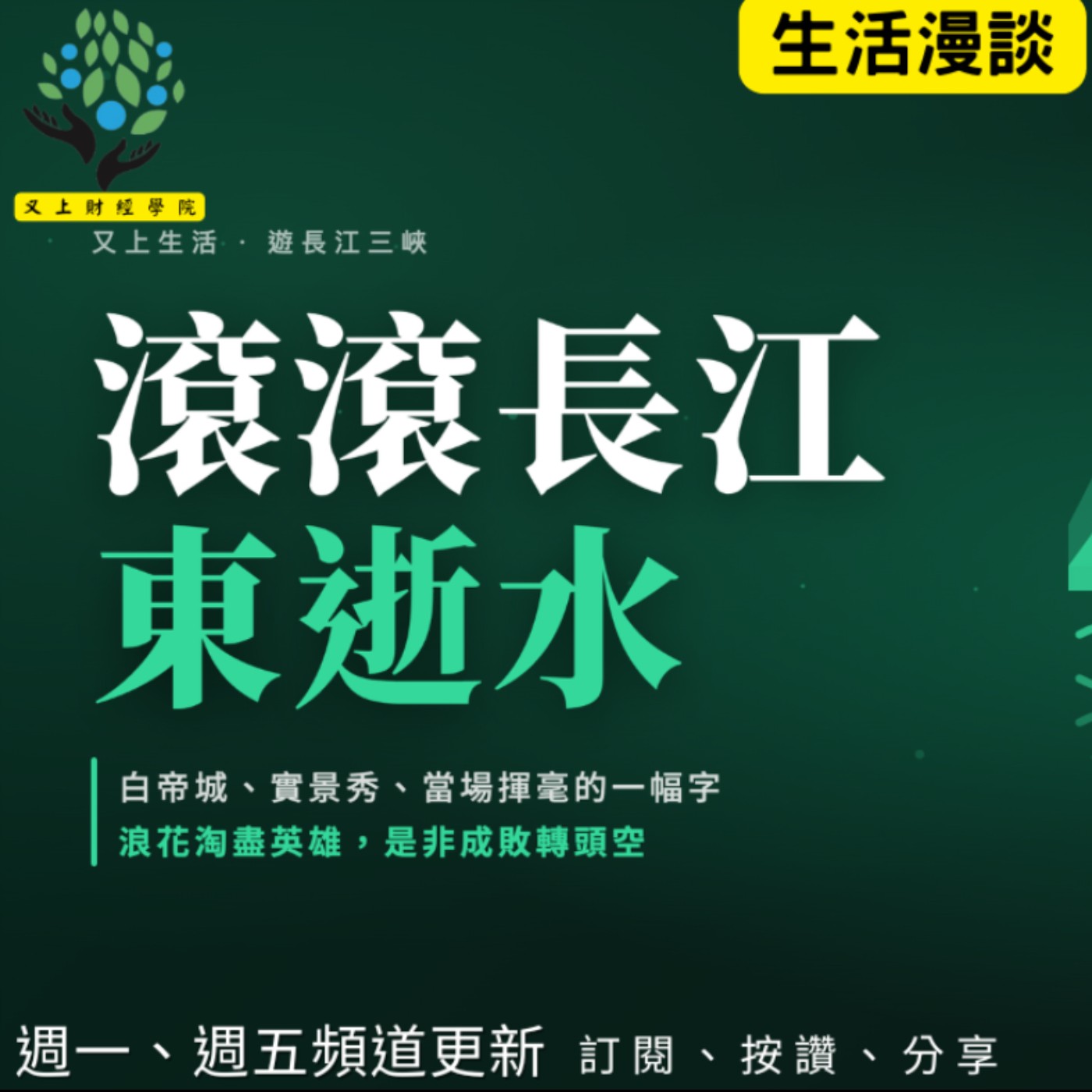 【又上生活漫談# 307】『 滾滾長江東逝水 』 | 阿甘投資法:規劃篇:全方位理財第四堂課 (新書) | 會員訂閱 | 闕又上 2026.8.14