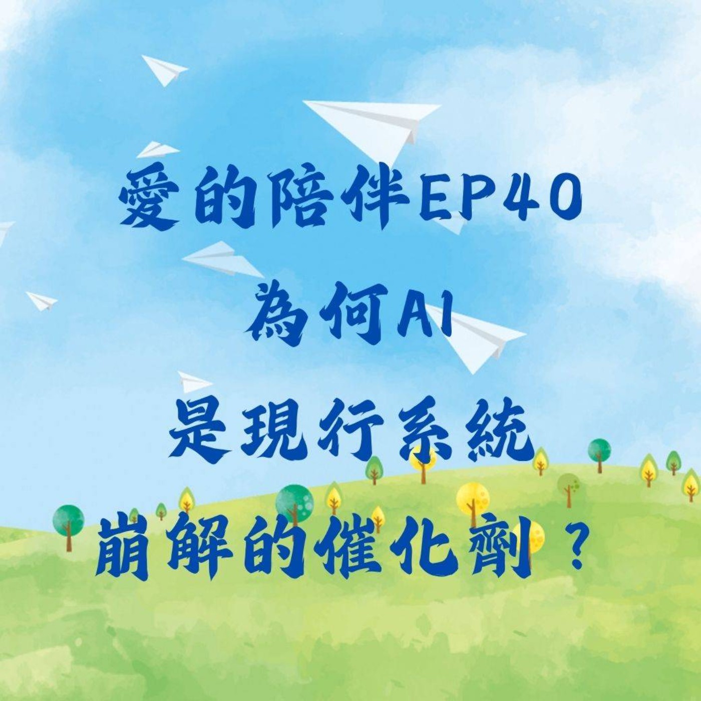 EP40：為何AI是現行系統崩解的催化劑？ episode artwork