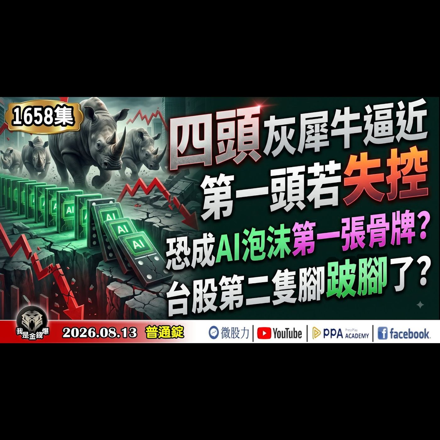 四頭灰犀牛逼近！第一頭若失控，恐成AI泡沫第一張骨牌？台股第二隻腳跛腳了？《我是金錢爆》普通錠 2026.0813 #大K分析師(曾煥文)  #財經V怪客(馮泉富) #黃啟乙(台股|美股|AI半導體) episode artwork