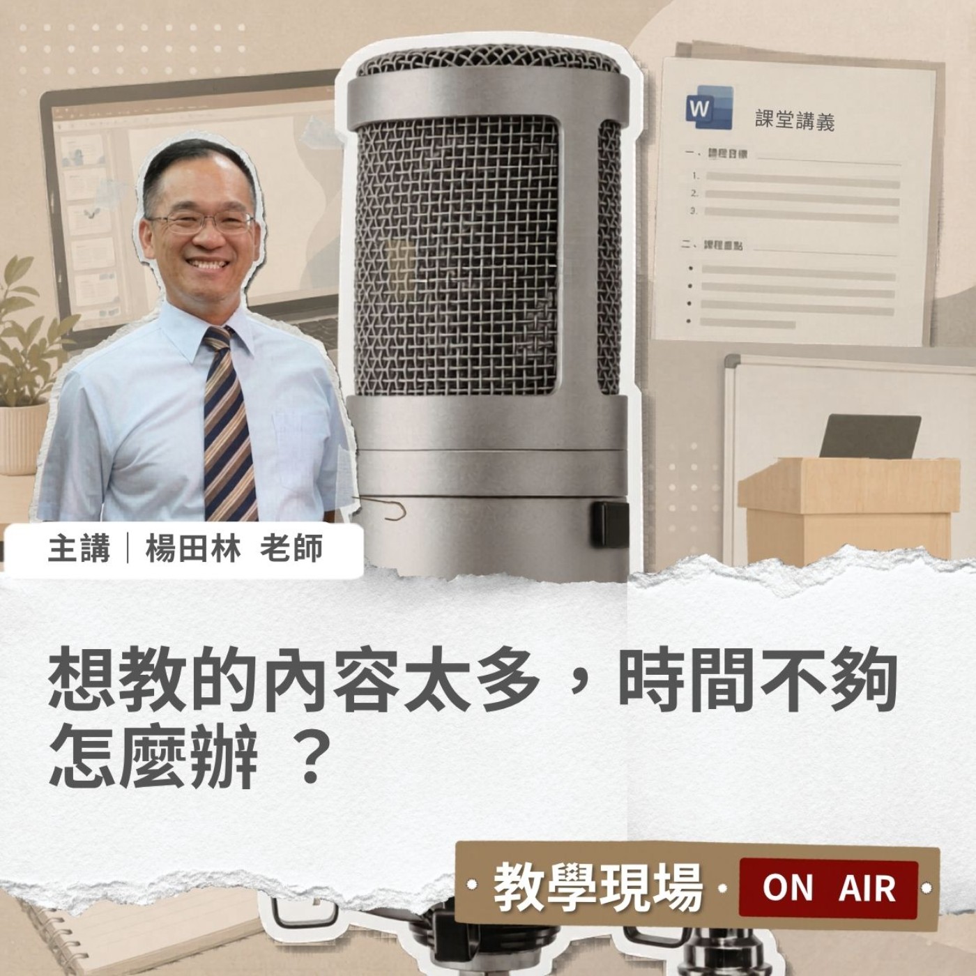EP12 | 想教的內容太多,時間不夠怎麼辦 ?Ft. 楊田林老師【教學現場On Air】 #企業講師 #楊田林老師 #講師圈內話 #教學現場On Air