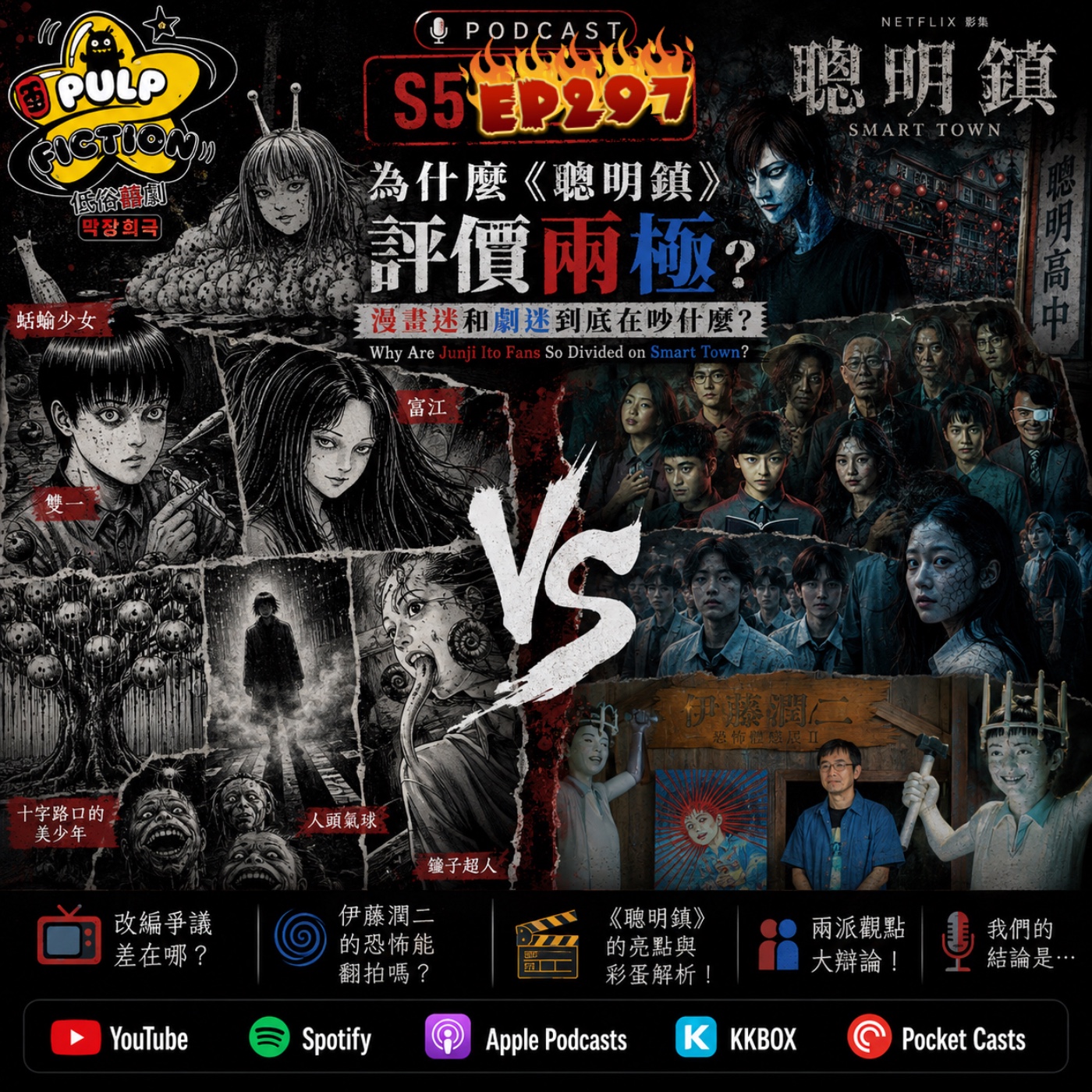 為什麼《聰明鎮》評價兩極？ 漫畫迷和劇迷到底在吵什麼？ Why Are Junji Ito Fans So Divided on Smart Town?S05EP297集 episode artwork