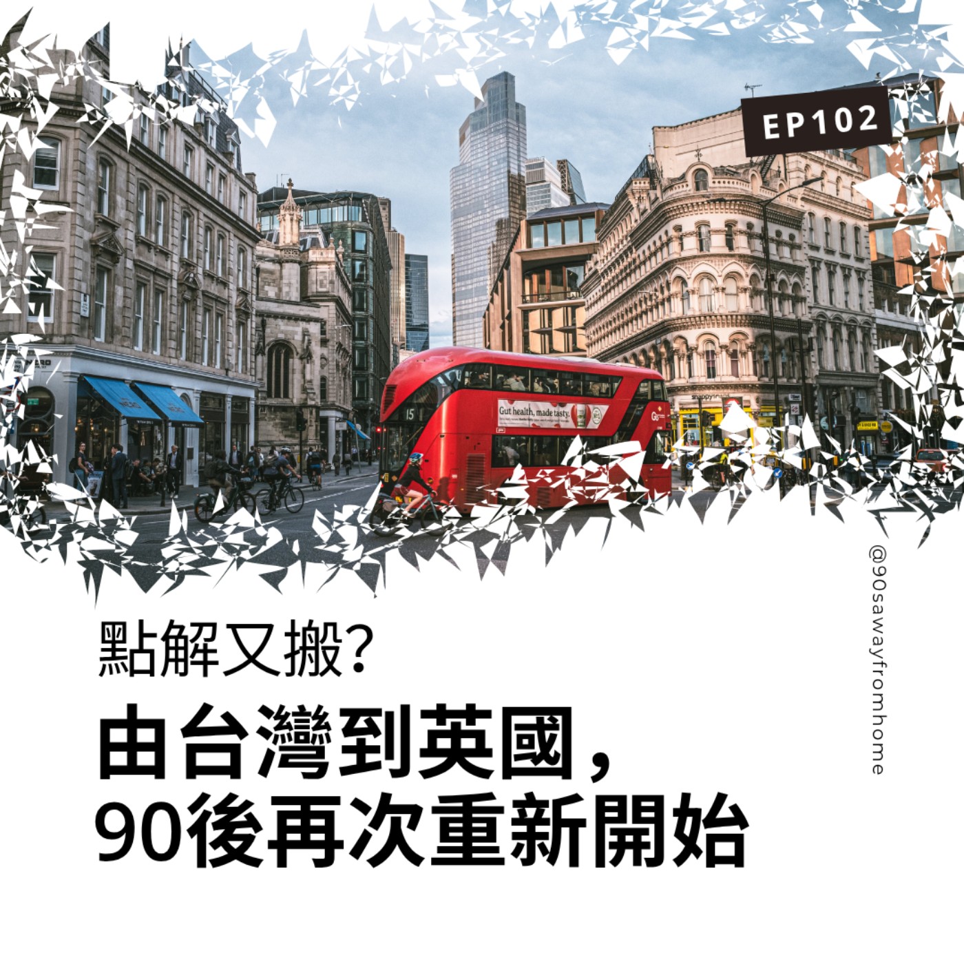 EP102|點解又搬?由台灣到英國,90後再次重新開始 | 廣東話podcast episode artwork