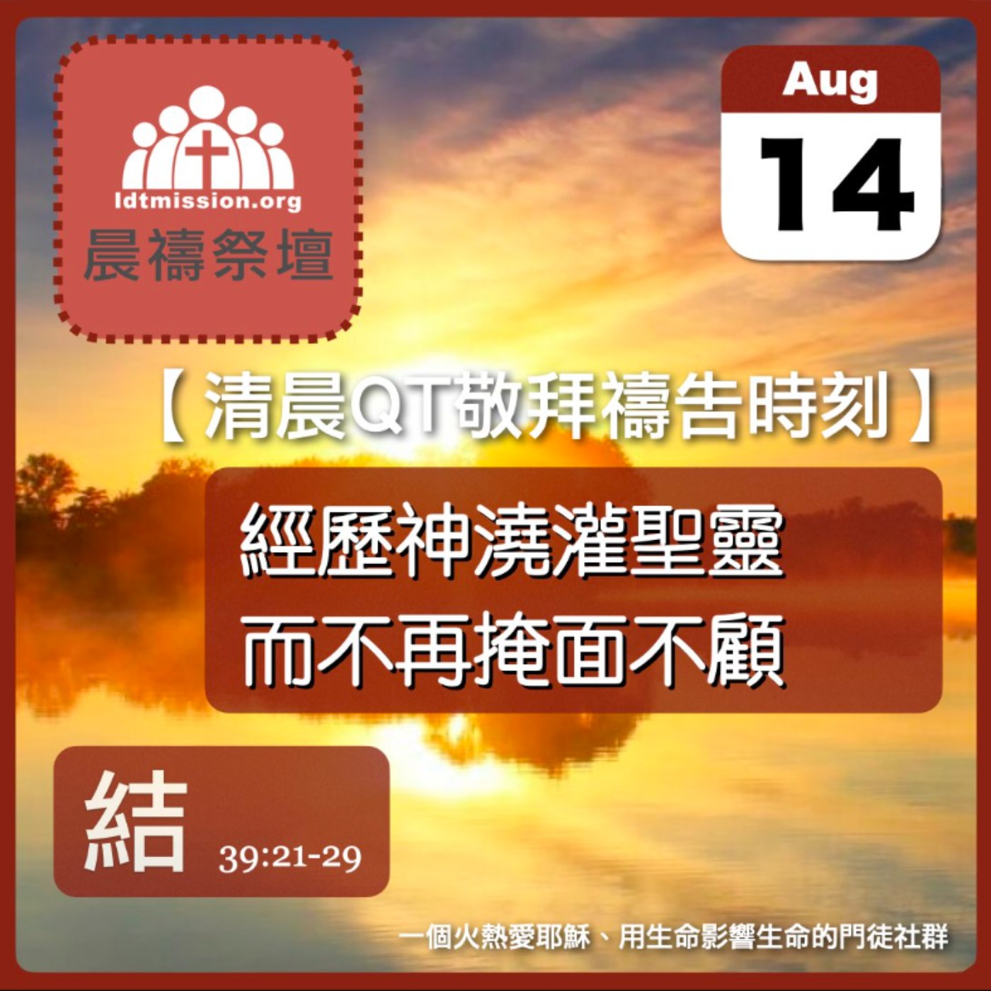 2026-08-14【清晨 QT 敬拜禱告時刻】經歷神澆灌聖靈而不再掩面不顧〔以西結書39:21-29 EP75〕 episode artwork