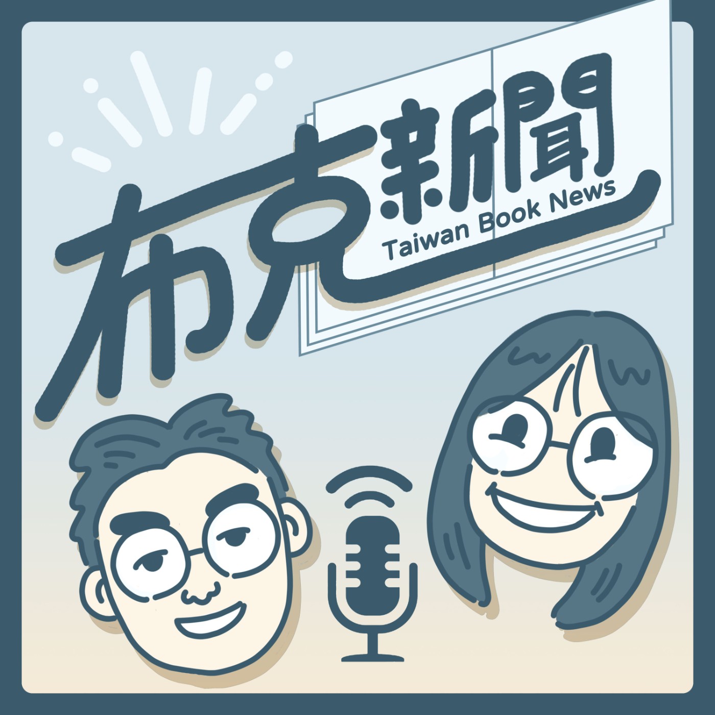 布克新聞 Taiwan Book News S7EP27：尋找西伯利亞的臺籍日本兵 ft. 許明淳《冰封的記憶》