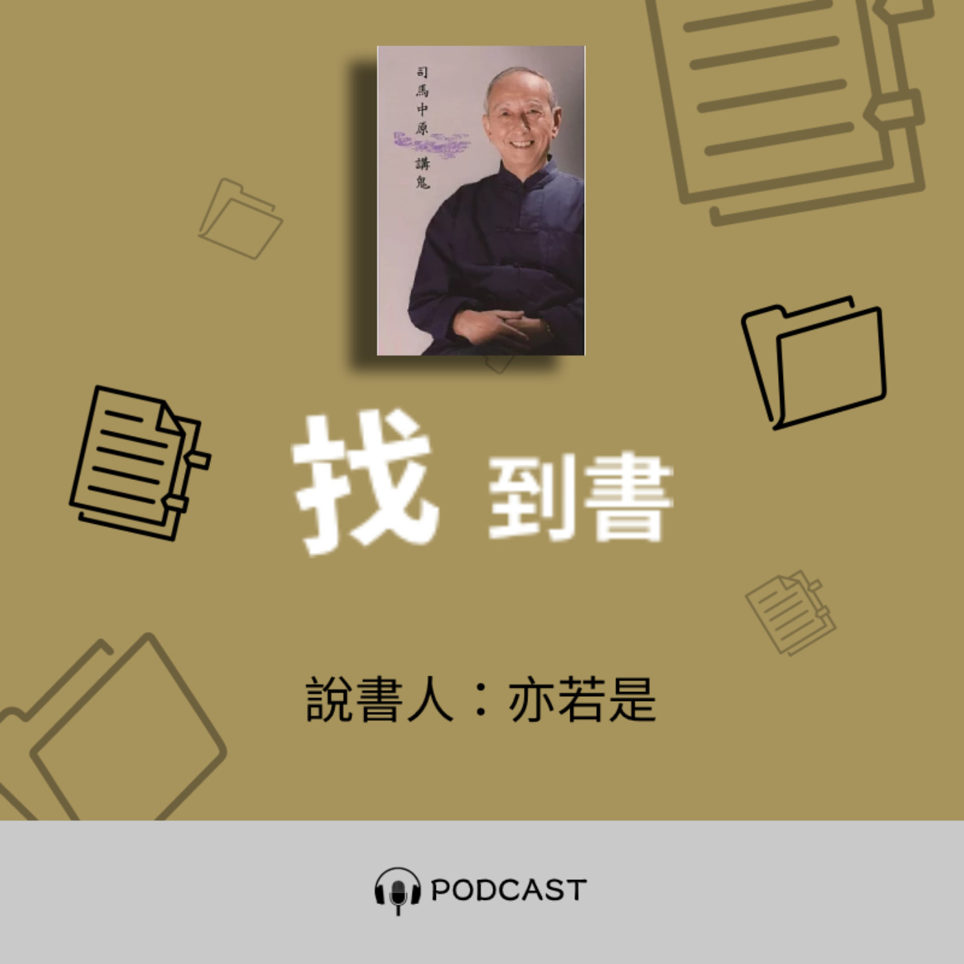 找到書系列│10《司馬中原講鬼‧午夜奇譚精彩系列》──古早味鬼學教科書 episode artwork
