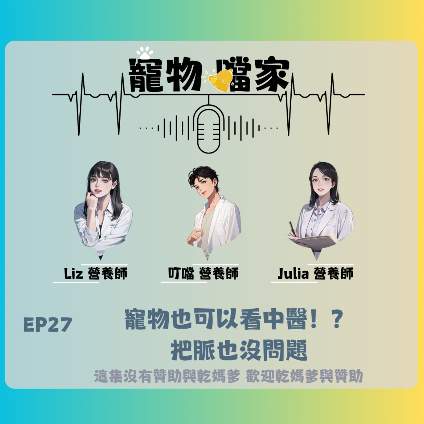 寵物噹家27：寵物也可以看中醫！？把脈也沒問題