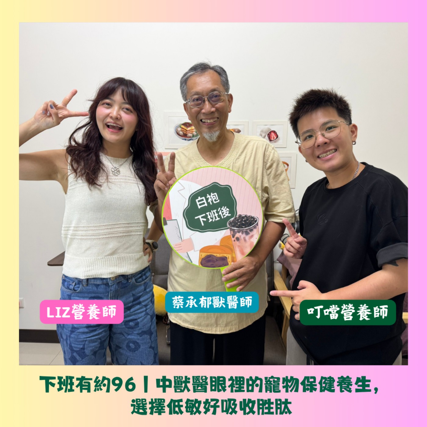 下班有約96｜中獸醫眼裡的寵物保健養生，選擇低敏好吸收胜肽 ft. 蔡承郁獸醫師