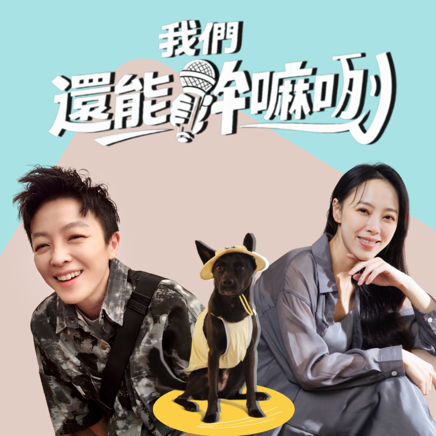 我們還能幹嘛咧 podcast artwork