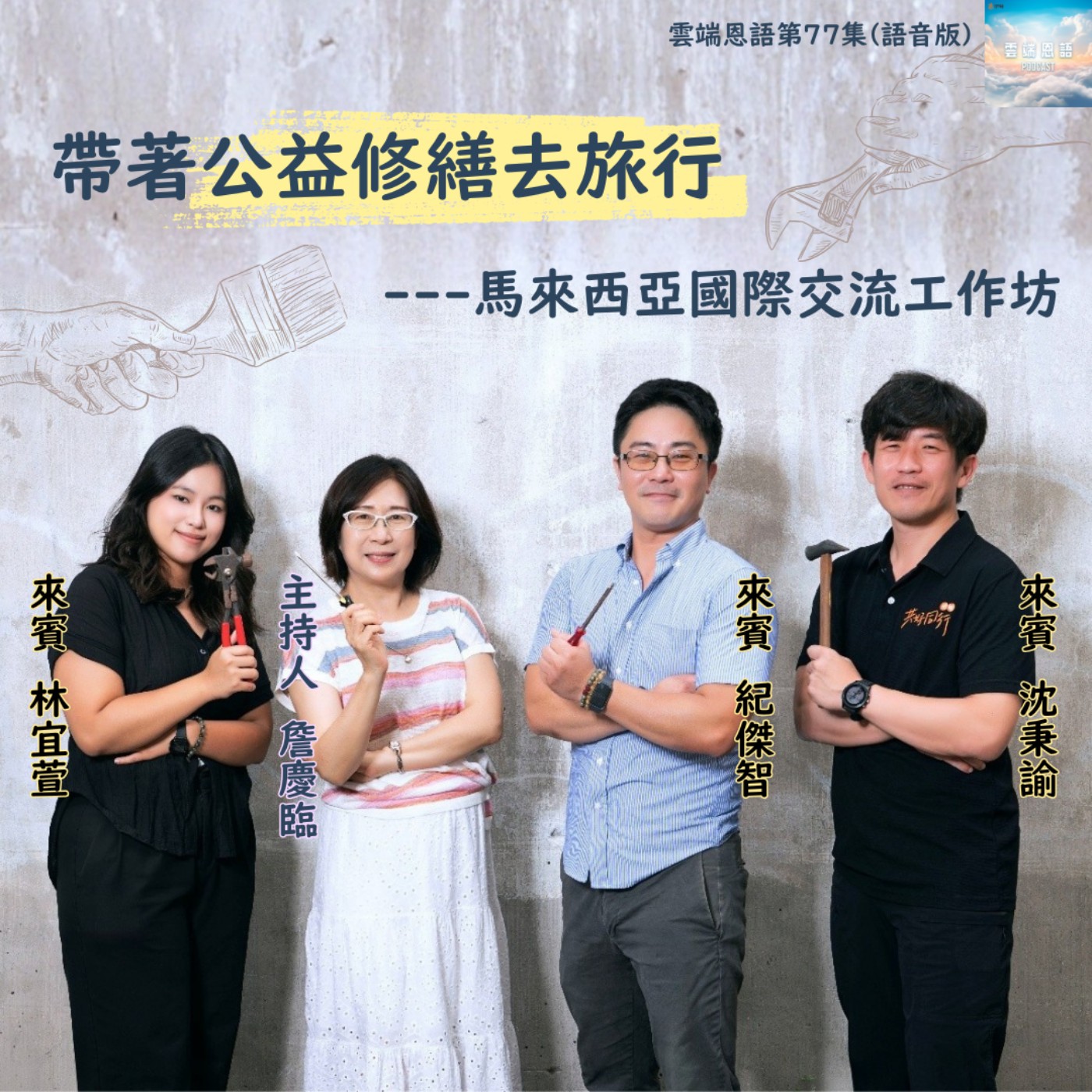 【雲端恩語第77集】帶著公益修繕去旅行---馬來西亞國際交流工作坊 episode artwork