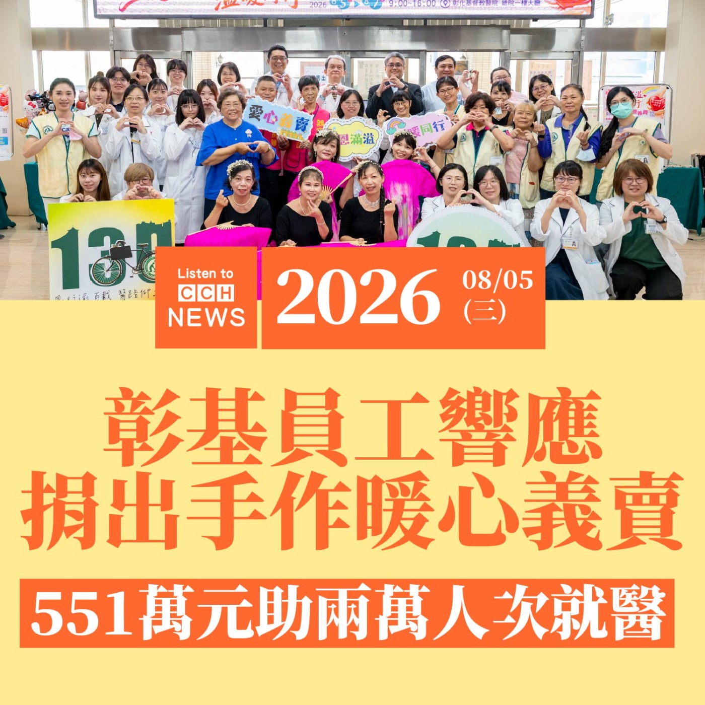 彰基員工響應捐出手作暖心義賣 551萬元助兩萬人次就醫 episode artwork