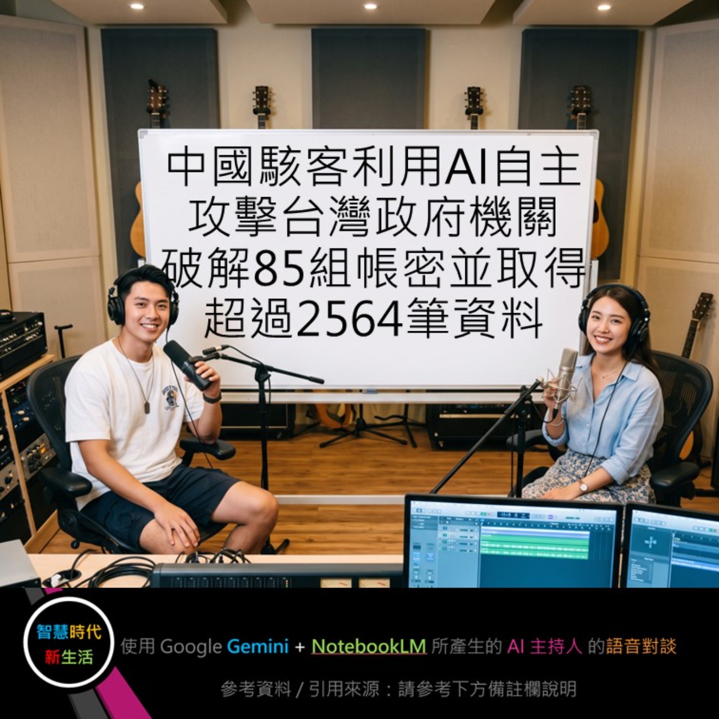 EP.432 [ Podcast ] 中國駭客利用AI自主攻擊台灣政府機關，破解85組帳密並取得超過2564筆資料 episode artwork