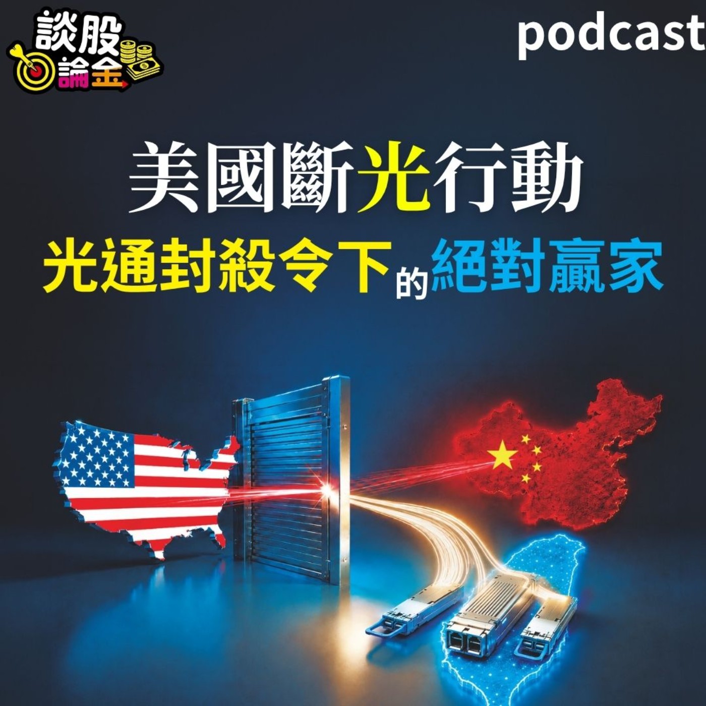 美國斷光行動 光通封殺令下的絕對贏家【談股論金 EP132】 episode artwork