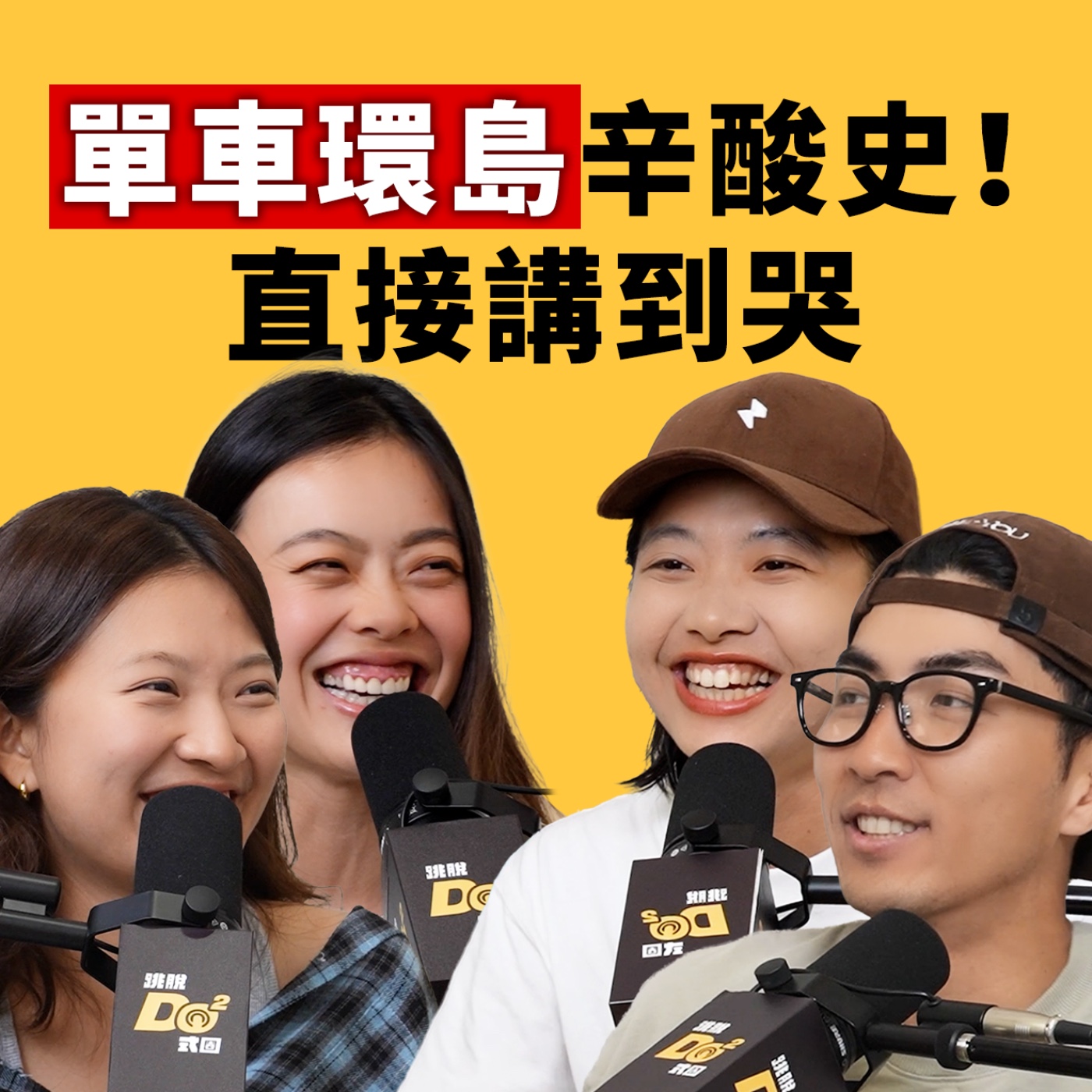 EP171｜台灣人就是要環島！跟老闆、同事環島真的好玩嗎！？