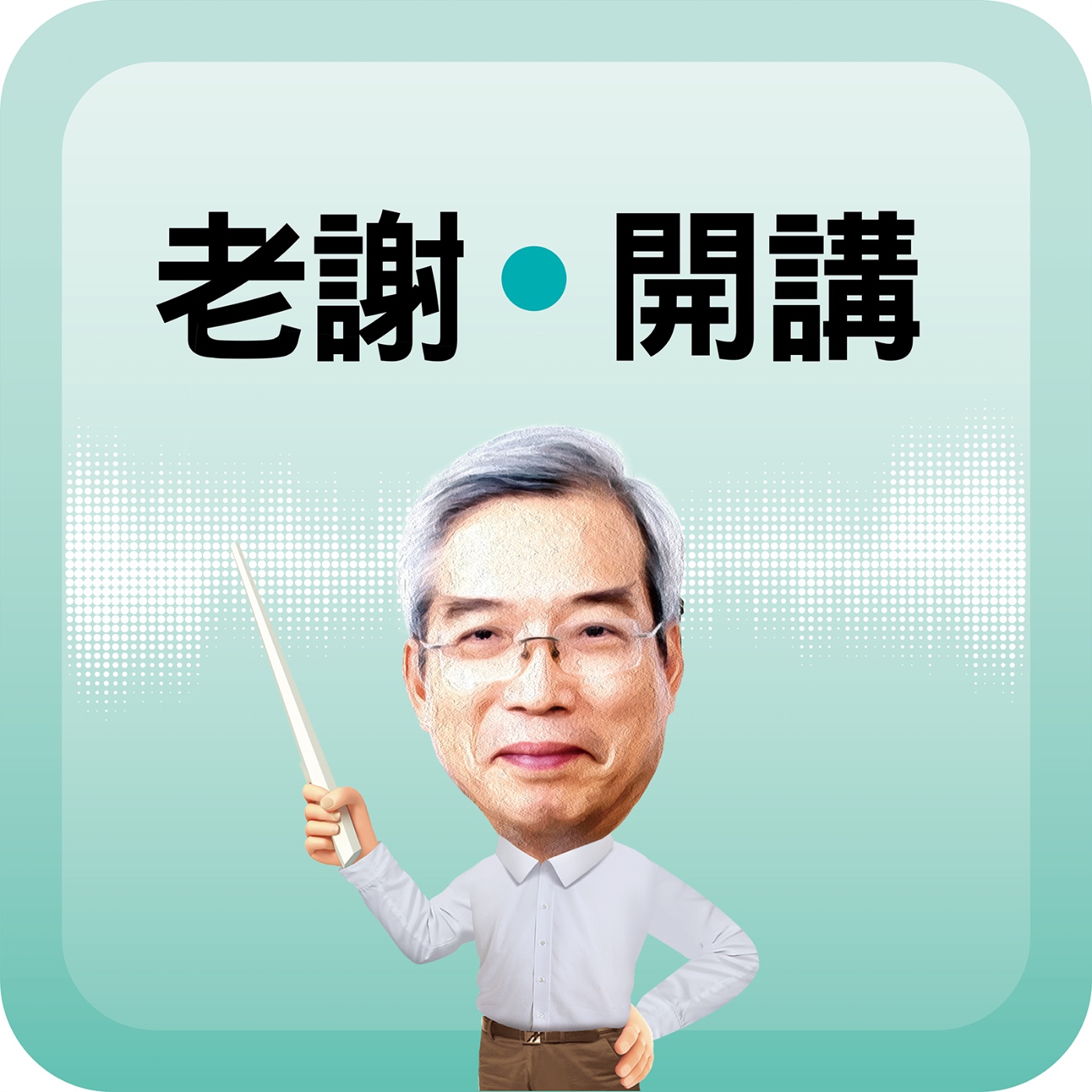從國家治理到宗教團體 疫苗詐騙案帶來的省思|#老謝開講 EP288 #財訊 episode artwork