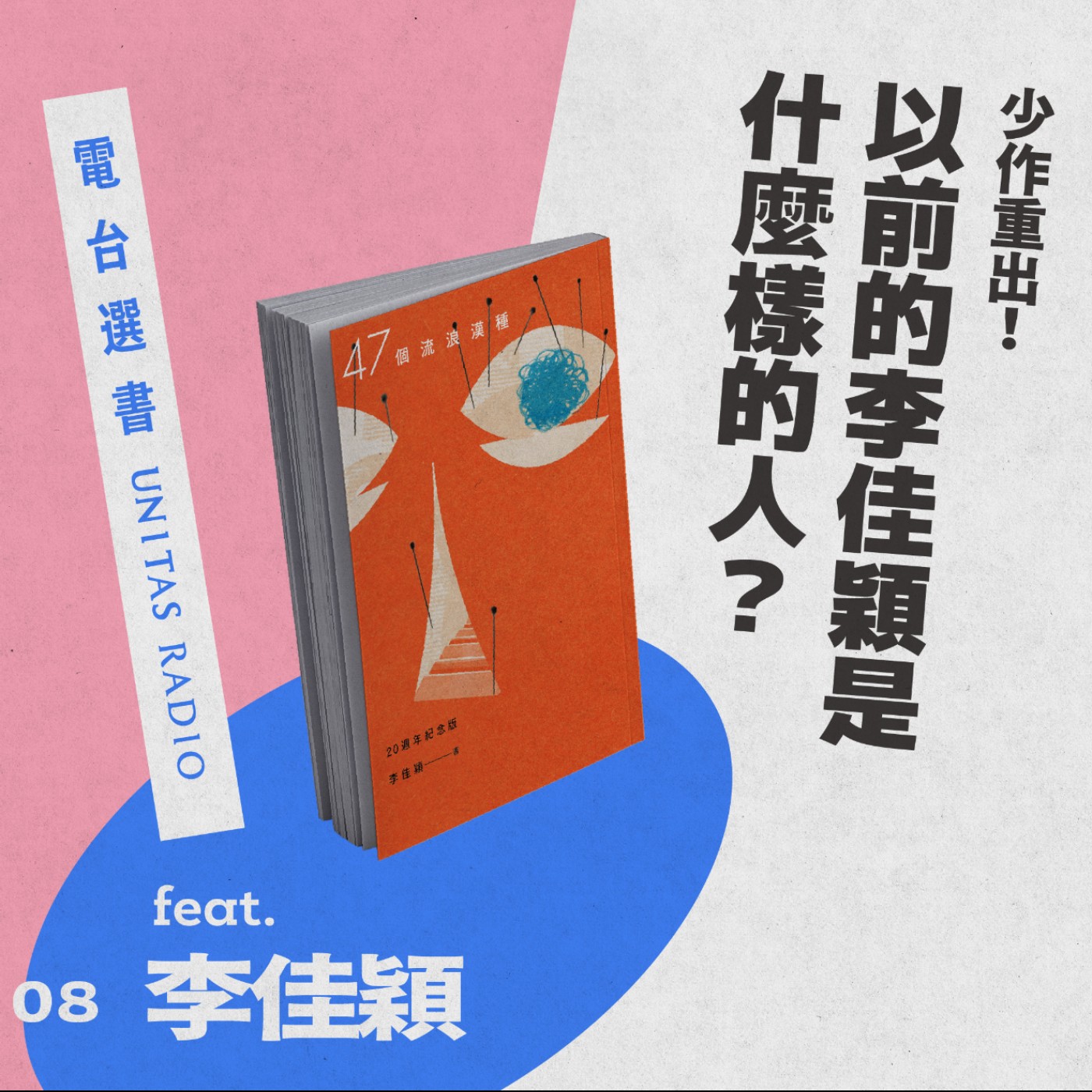 EP8《47個流浪漢種》：少作重出！以前的李佳穎是什麼樣的人？ ft. ​李佳穎 episode artwork