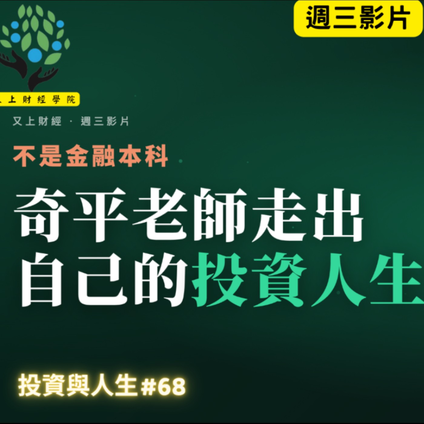 【投資與人生#69 】不是金融本科,奇平老師走出自己的投資人生 | 又上講師:建國 | 2026.8.19