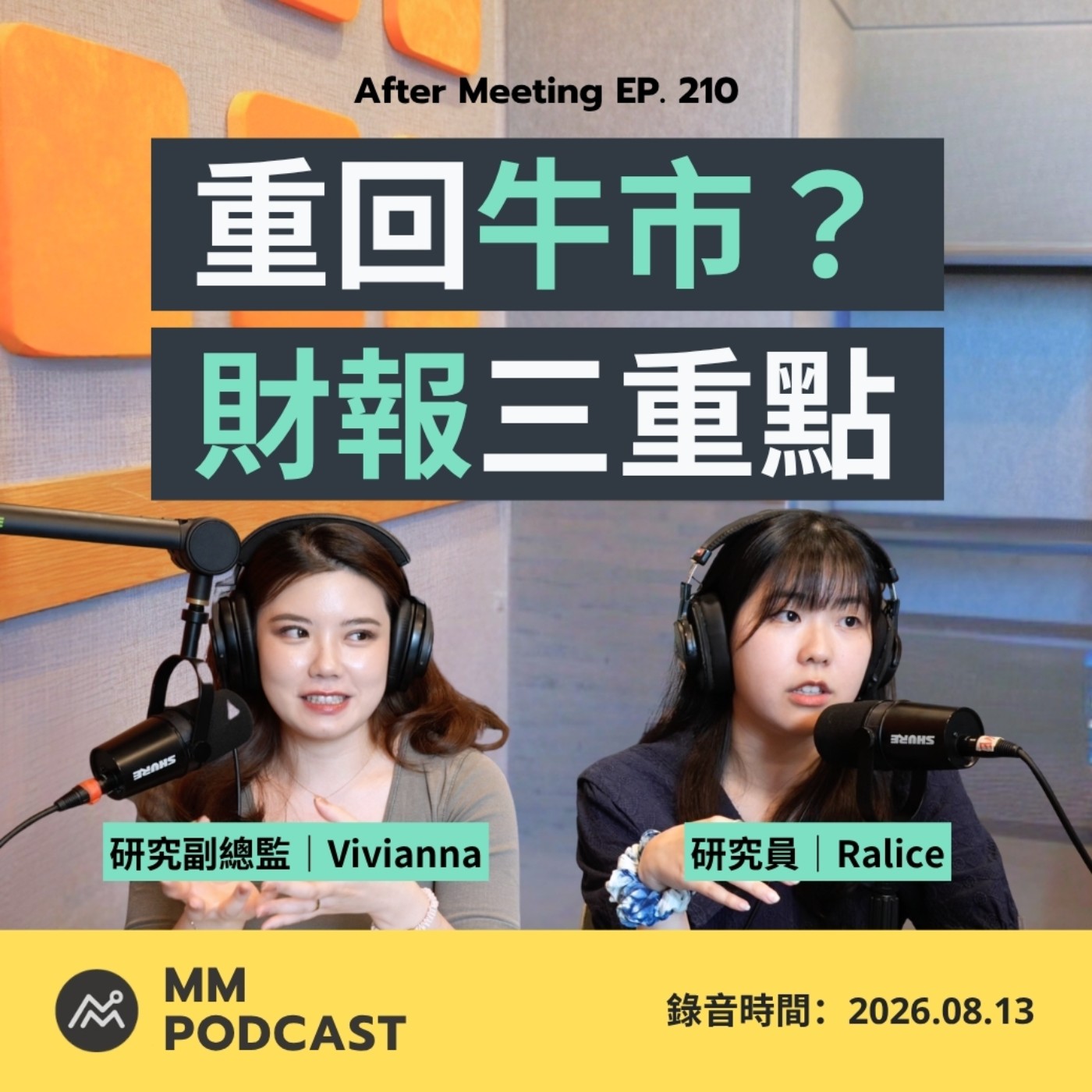 After Meeting EP. 210|非農爆冷、通膨降溫,AI 半導體報復性反彈能走多遠? episode artwork