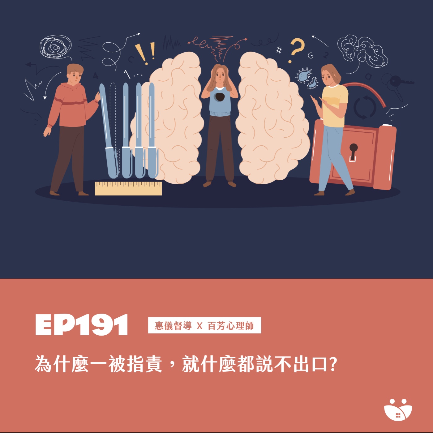 EP191  為什麼一被指責，就什麼都說不出口？ 惠儀督導 Ｘ 百芳心理師 episode artwork
