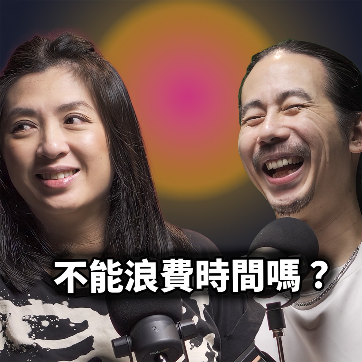 HT089 人生這麼短，真的不能浪費時間嗎？ episode artwork