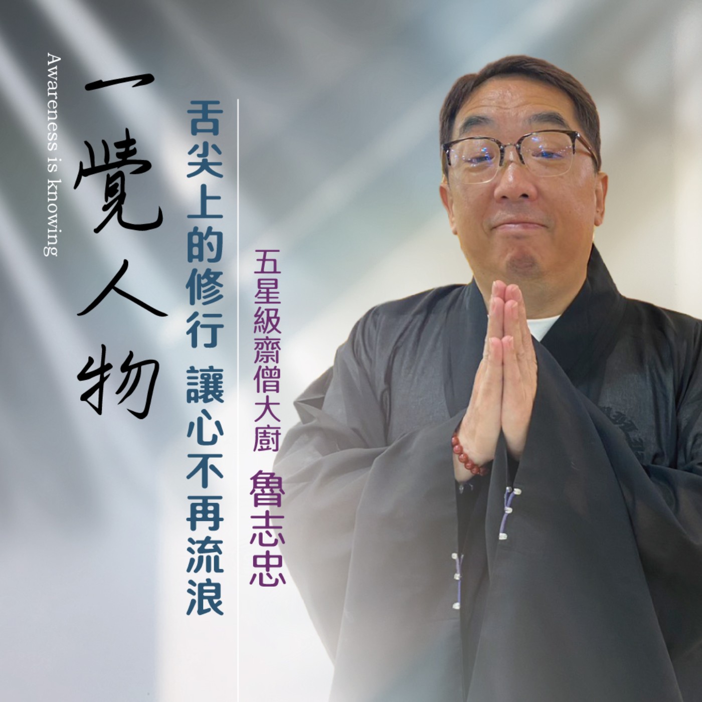 《舌尖上的修行 讓心不再流浪》五星級齋僧大廚 魯志忠｜一覺人物 (下) episode artwork