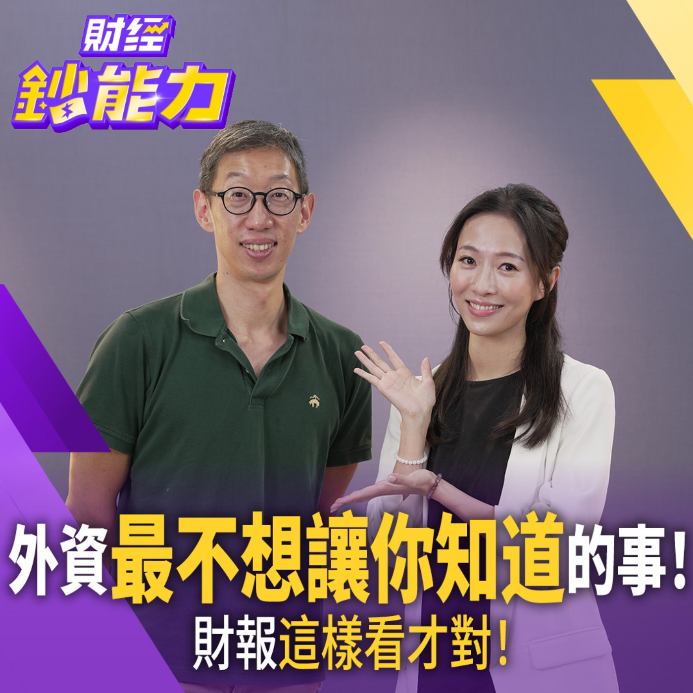 財報超好股票卻暴跌？前摩根大通高管揭密「估值真相」：散戶都看錯了這指標！【#財經鈔能力】｜20260814 應佳臻 ft.曼報Pro共同創辦人 Vincent 余鎮文 episode artwork